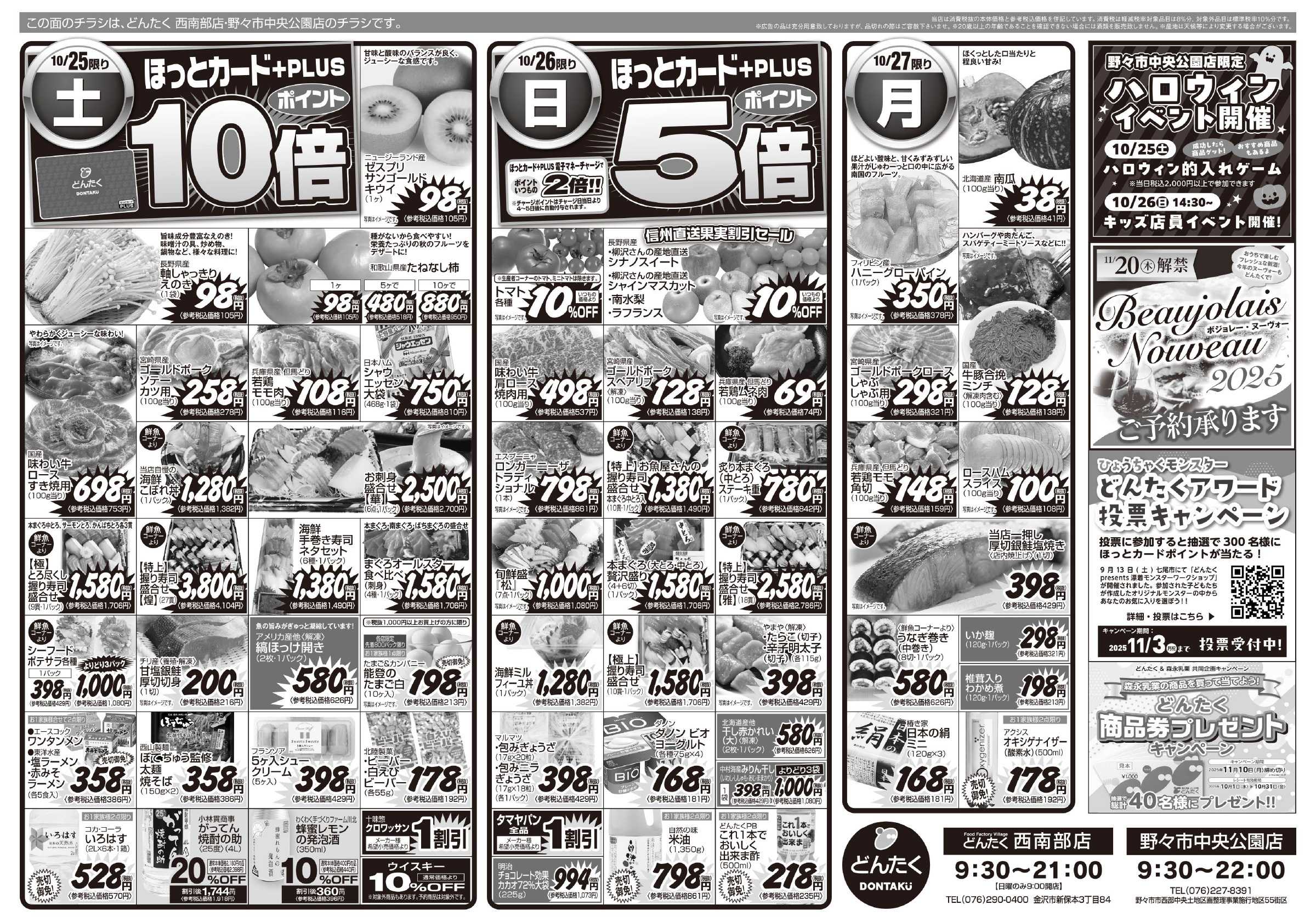 どんたく 10/25（土）「やっちゃば市」「NOTOマルシェ（野々市中央公園店）」 / 10/25（土）〜27（月）もうすぐハロウィン