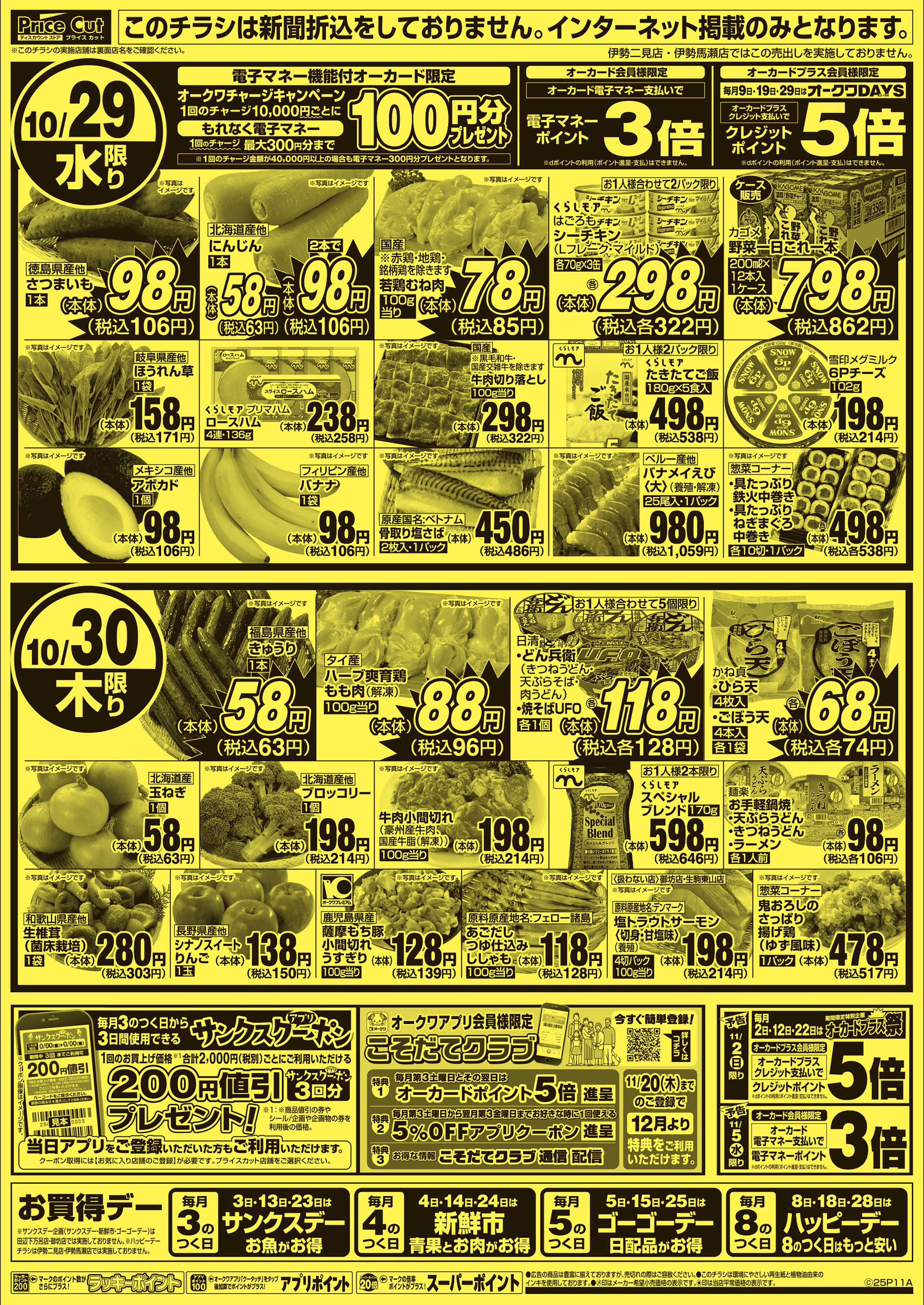 プライスカット ハッピーデー