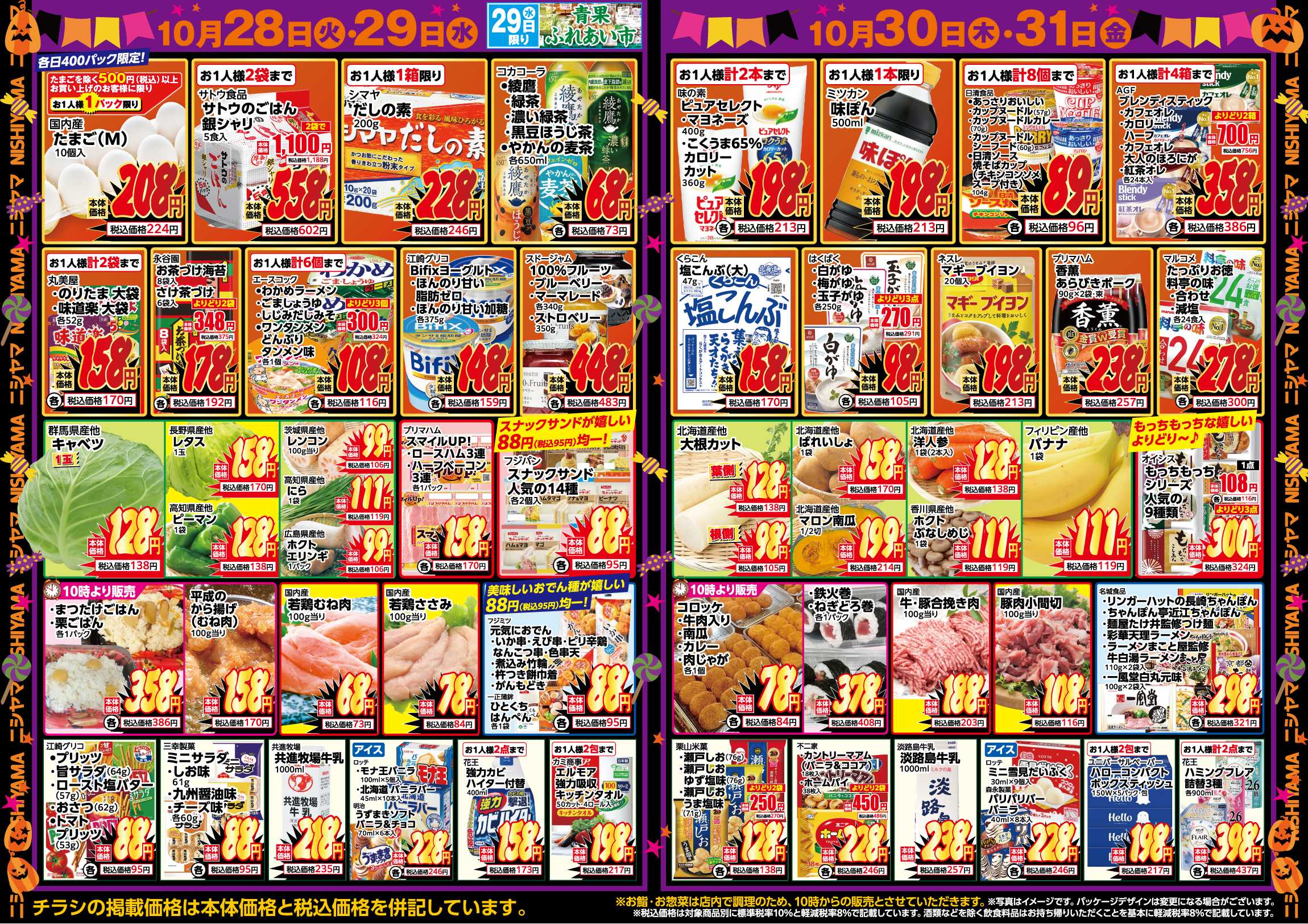 スーパーマーケットNISHIYAMA（ニシヤマ） 10/25(土)～10/31(金)チラシ