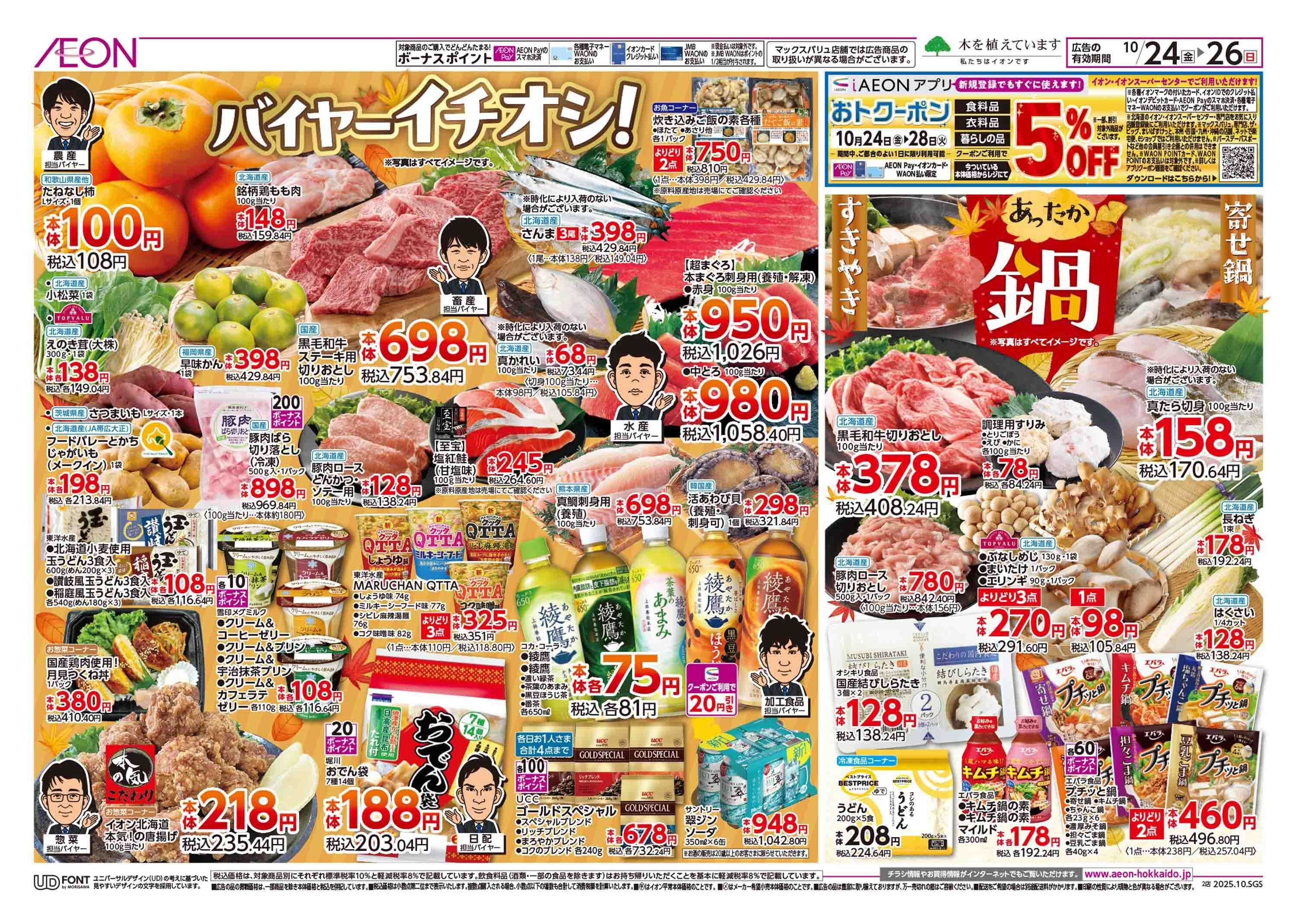 イオン北海道 バイヤーイチオシ！