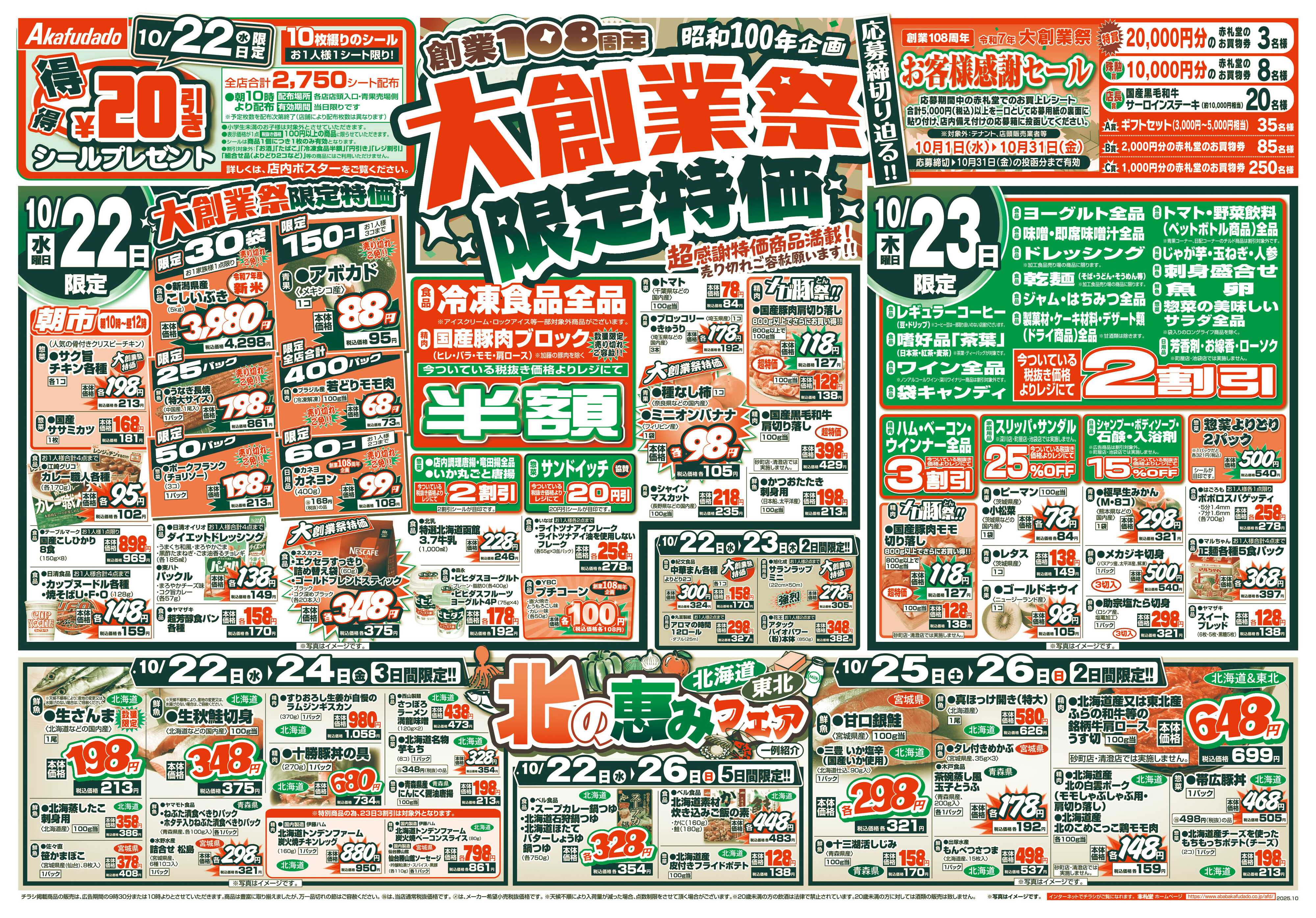 赤札堂 創業108周年 大創業祭 限定特価