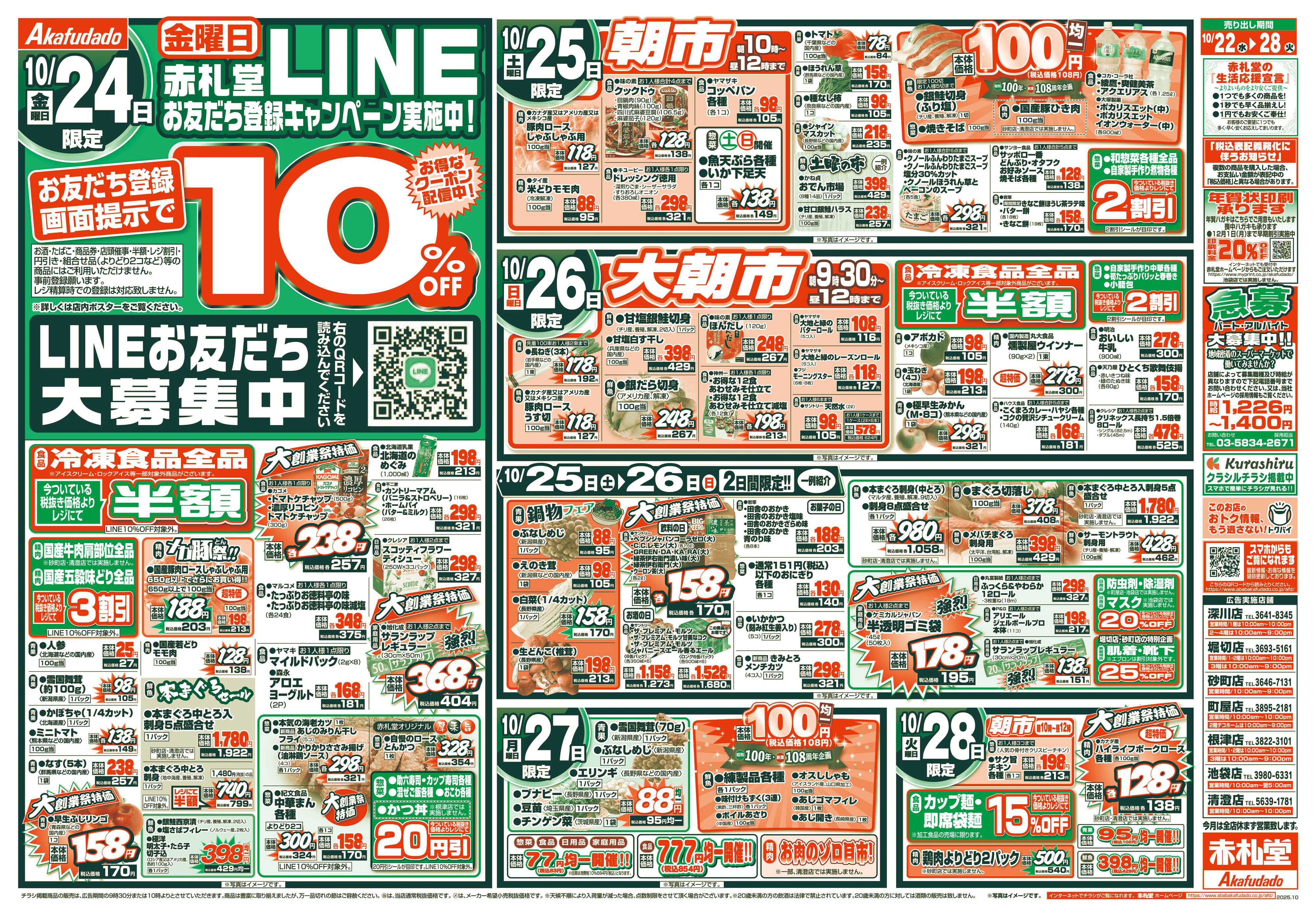 赤札堂 創業108周年 大創業祭 限定特価