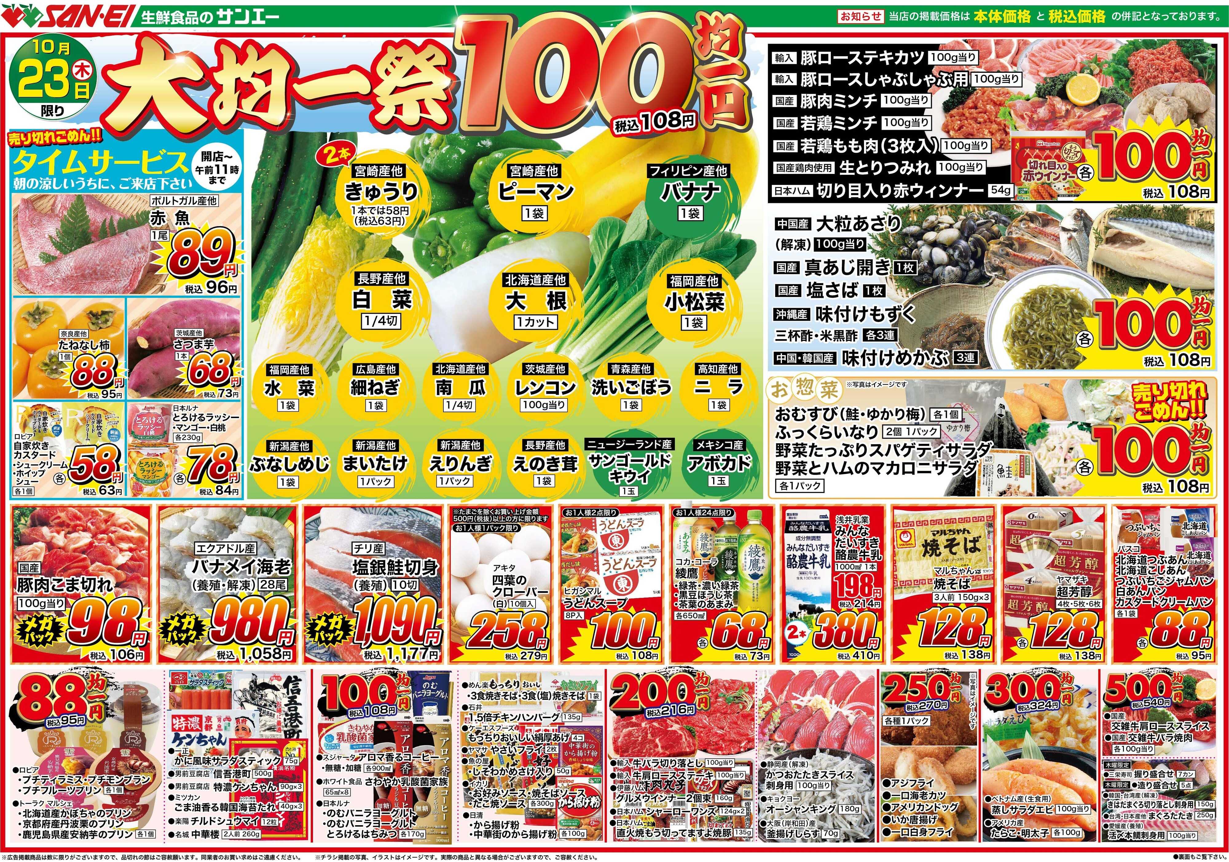 スーパーサンエー 10/23号チラシ　大均一祭