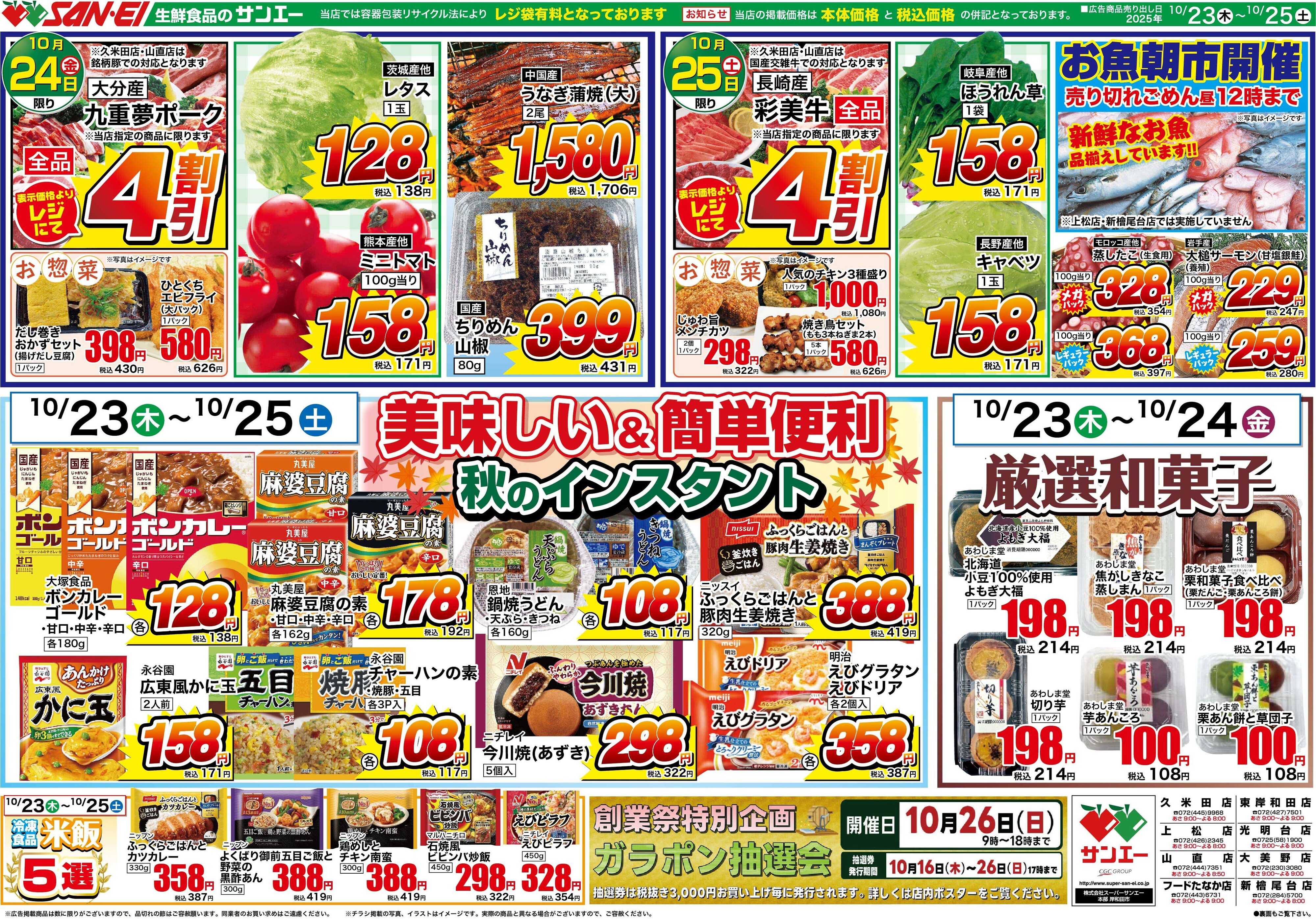 スーパーサンエー 10/23〜25チラシ　美味しい簡単便利　秋のインスタント