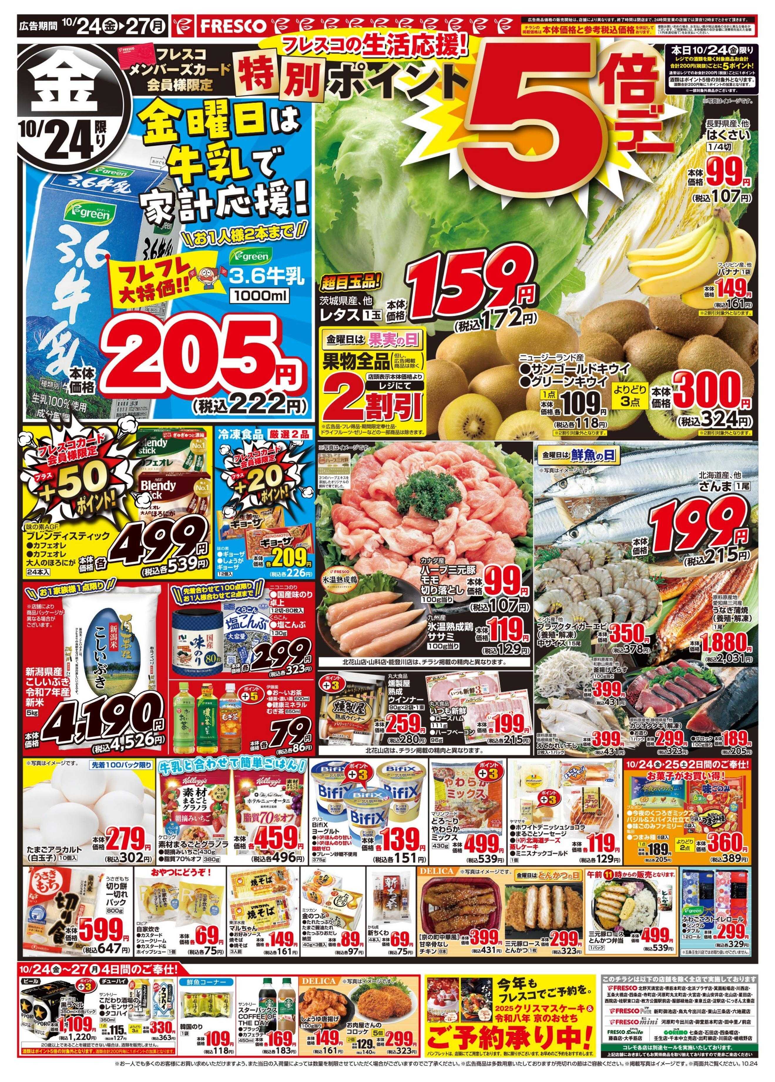 フレスコ 金曜日は特別ポイント5倍デー開催！