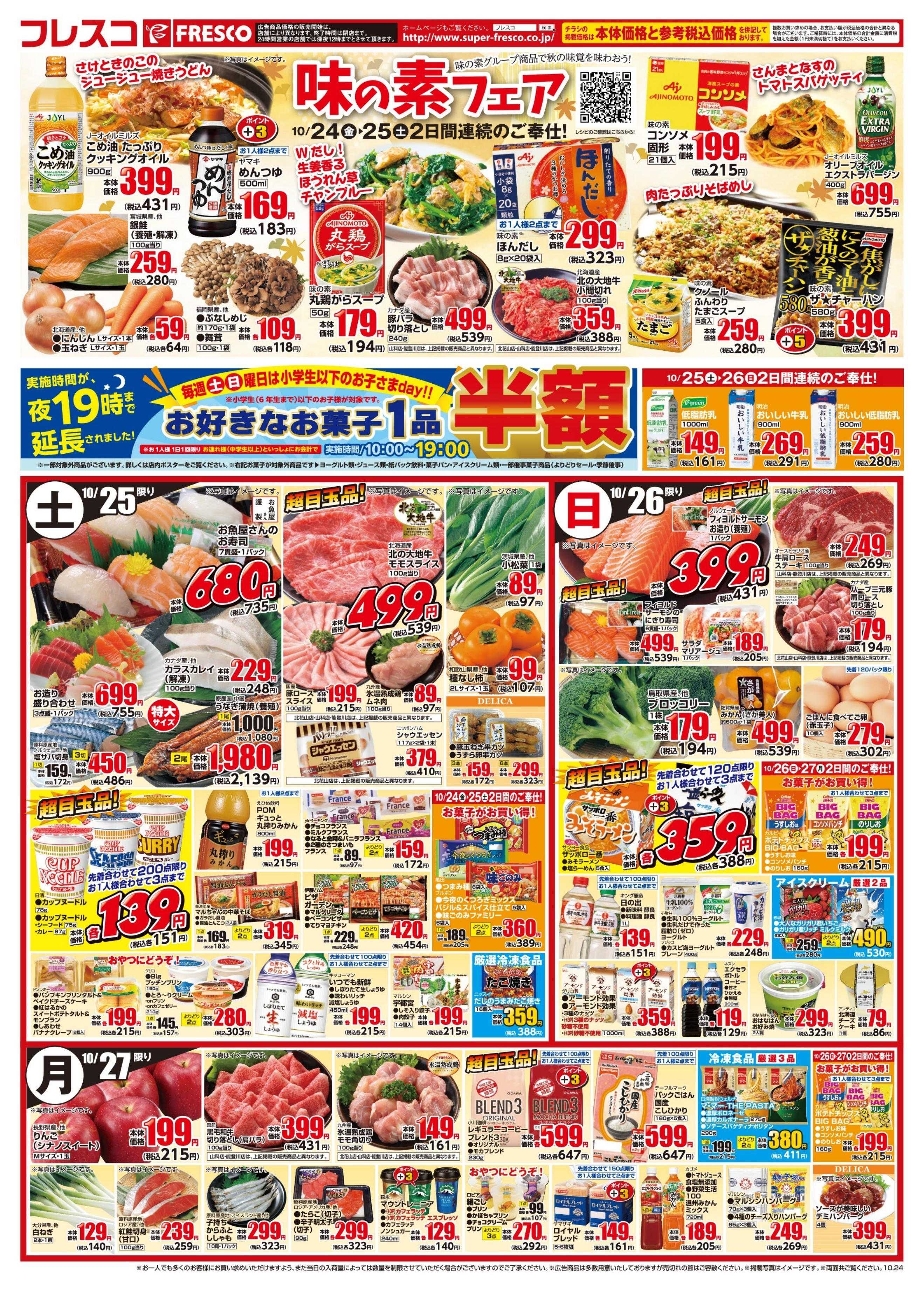 フレスコ 金曜日は特別ポイント5倍デー開催！