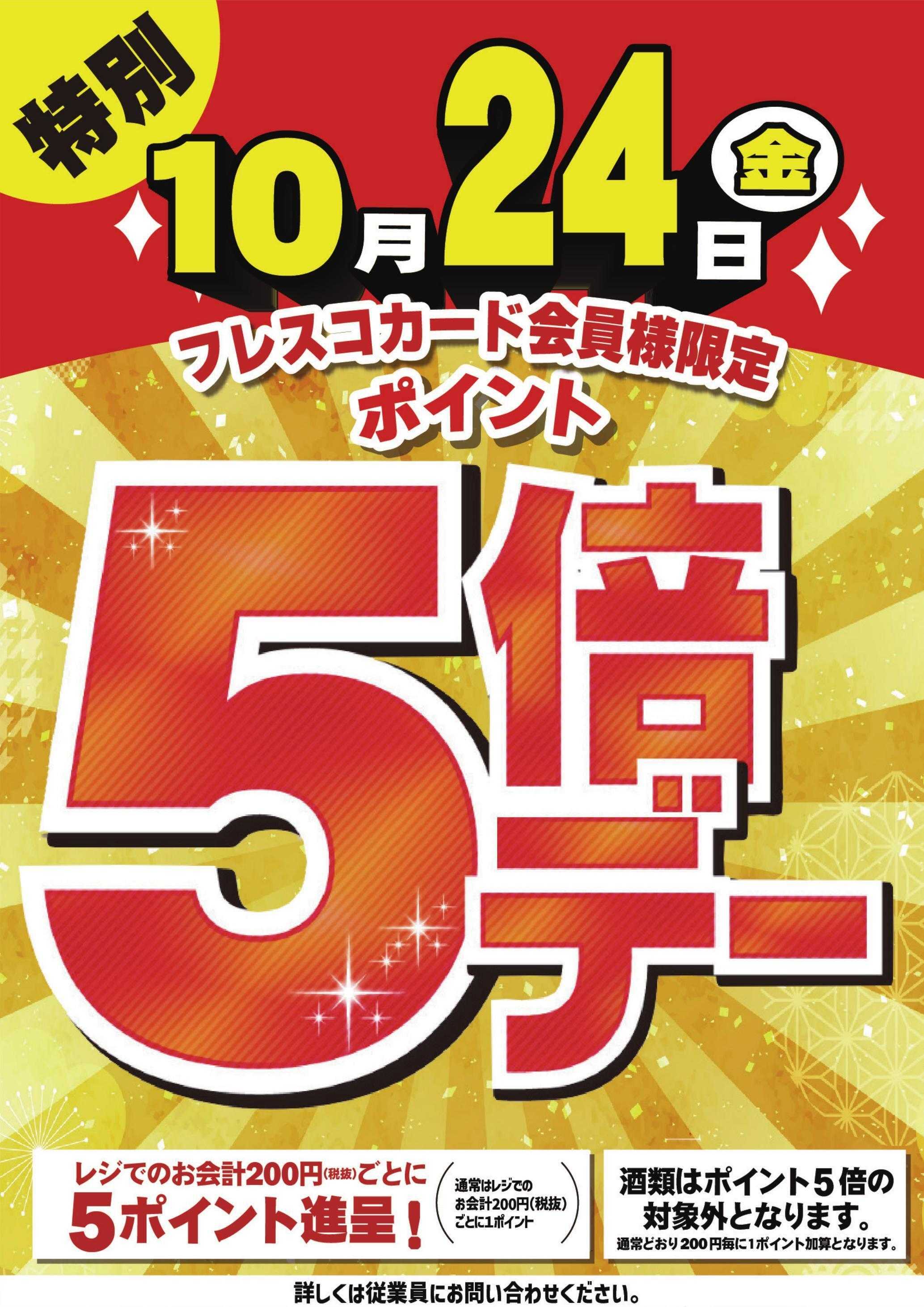フレスコ 本日は特別ポイント5倍デー！！