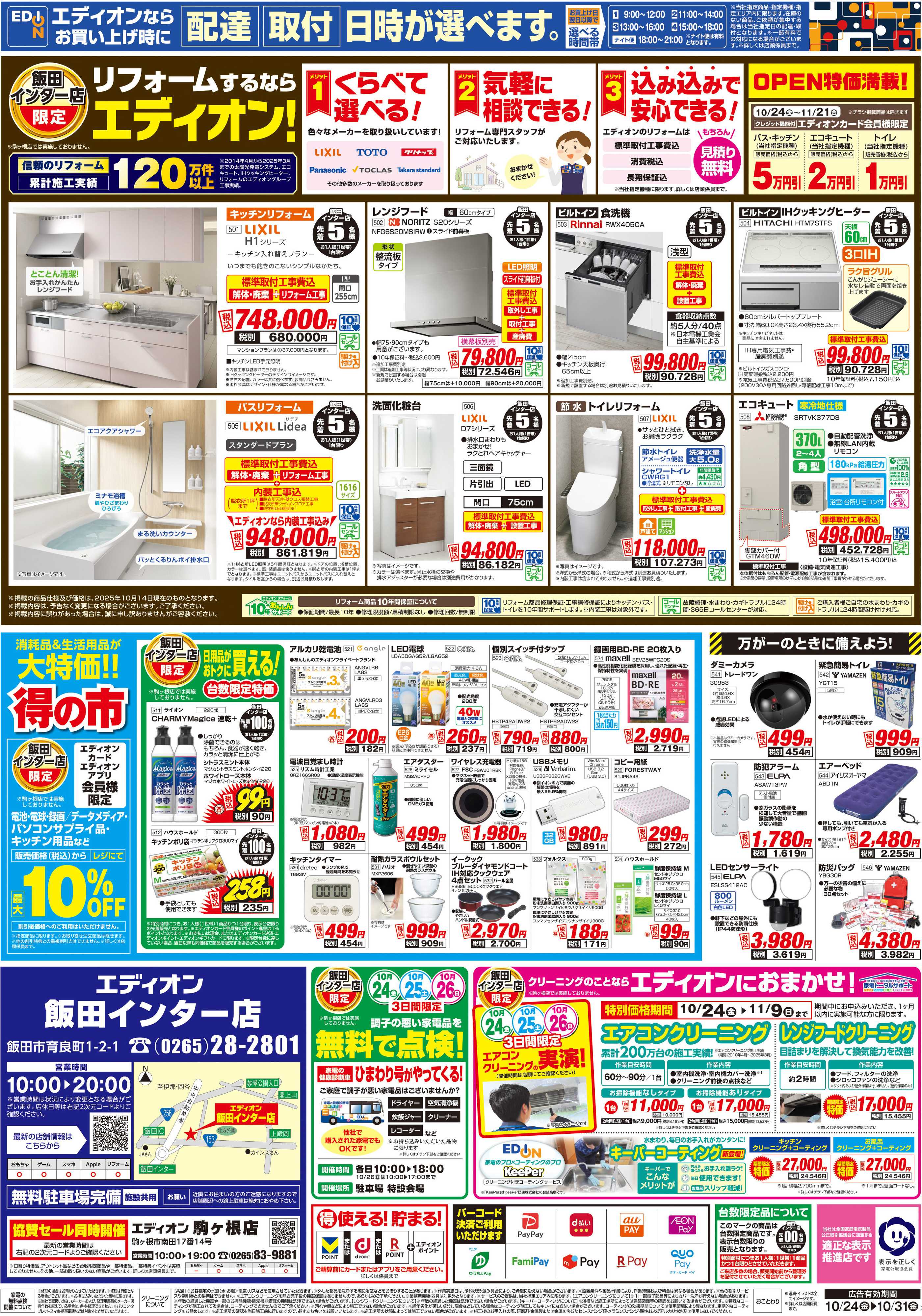 EDION エディオン飯田インター店オープン