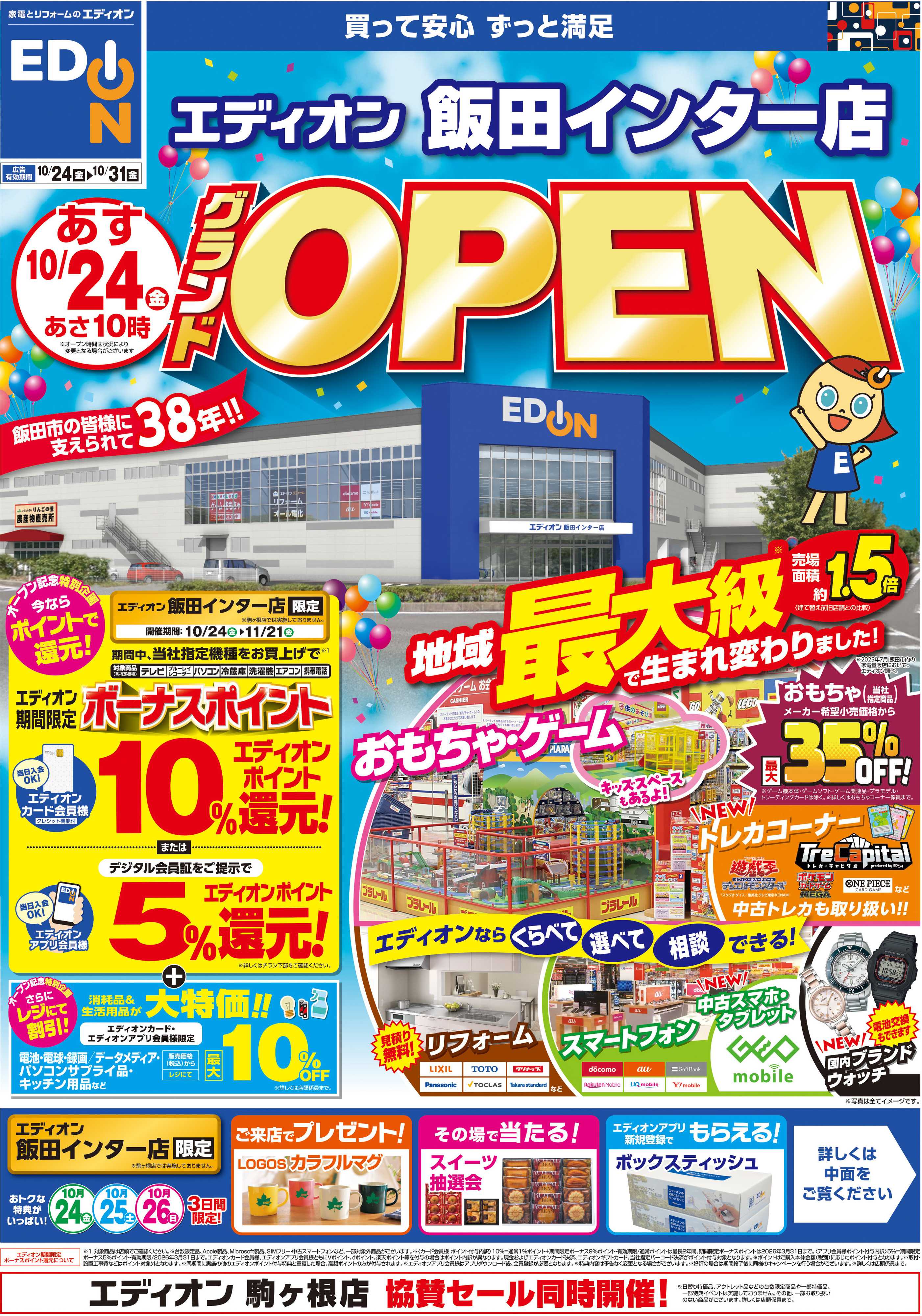 EDION エディオン飯田インター店オープン