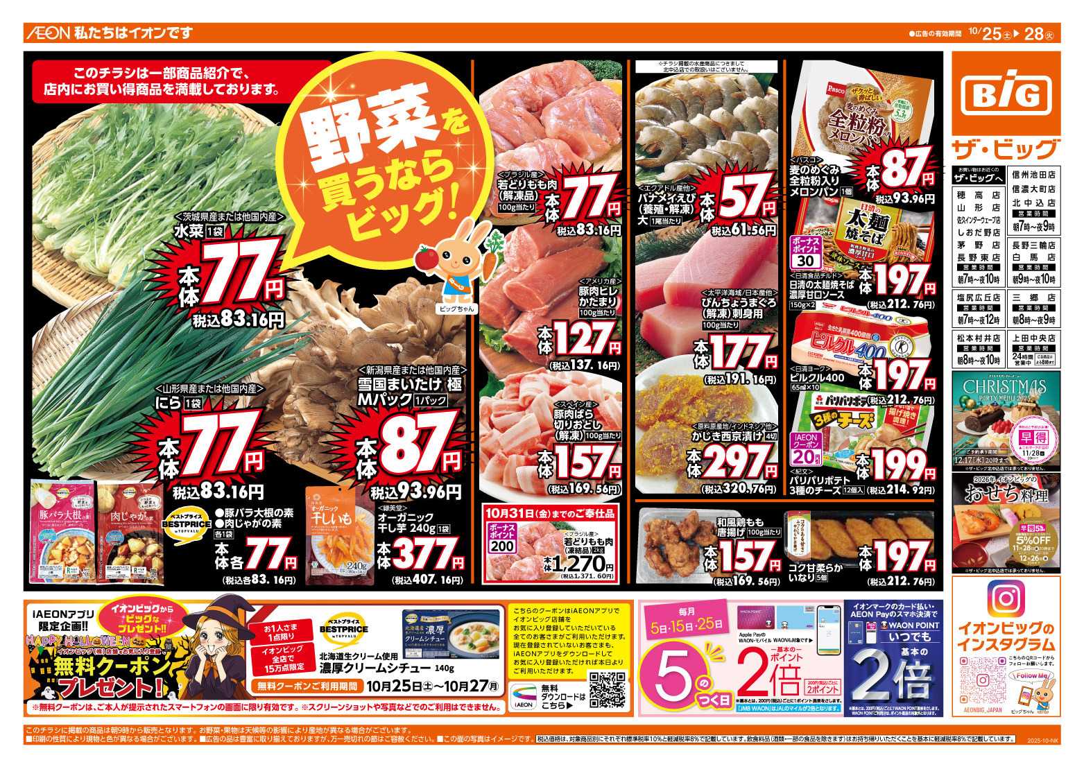 ザ・ビッグ 5のつく日はポイント２倍！