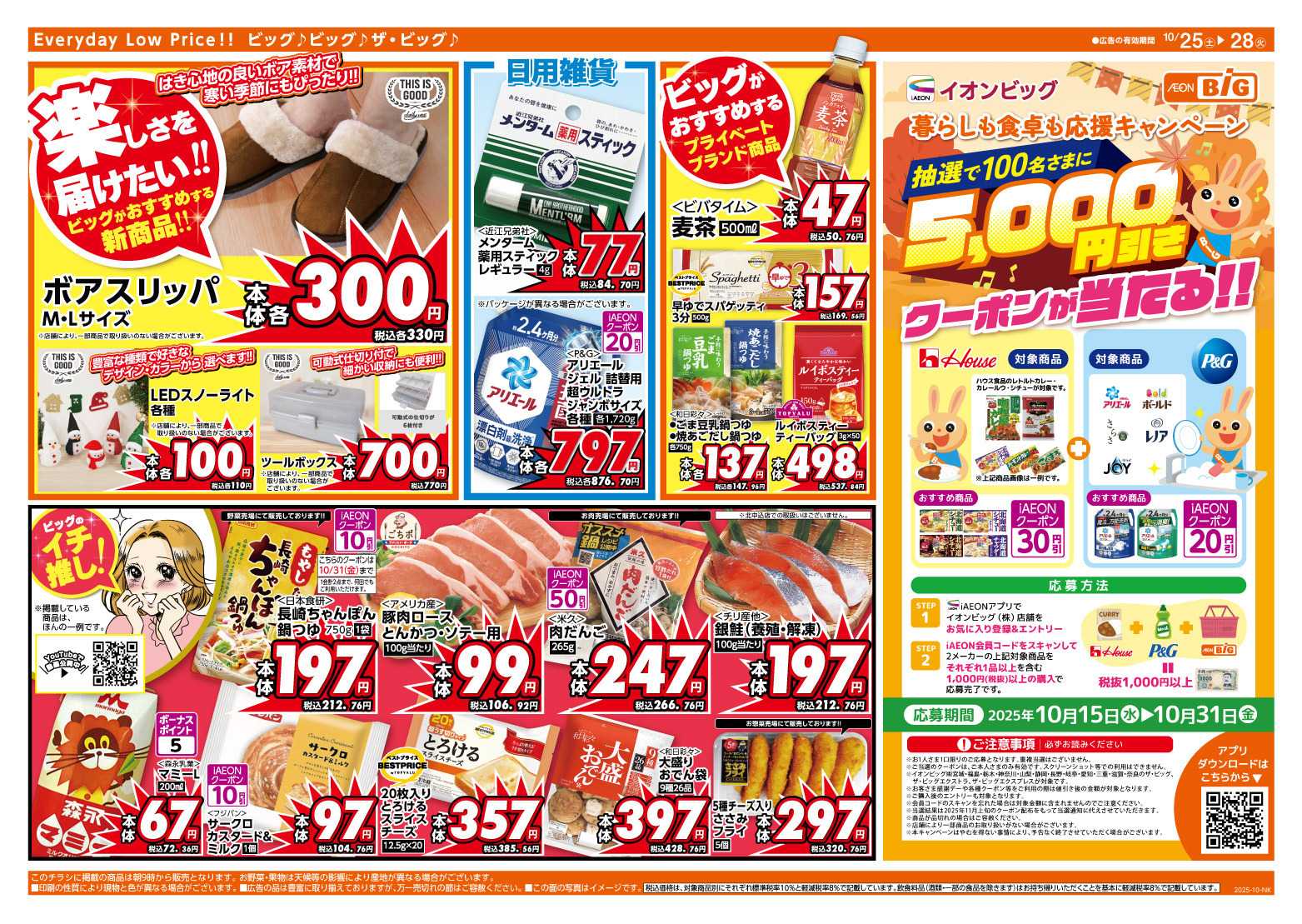 ザ・ビッグ ５のつく日はポイント２倍！