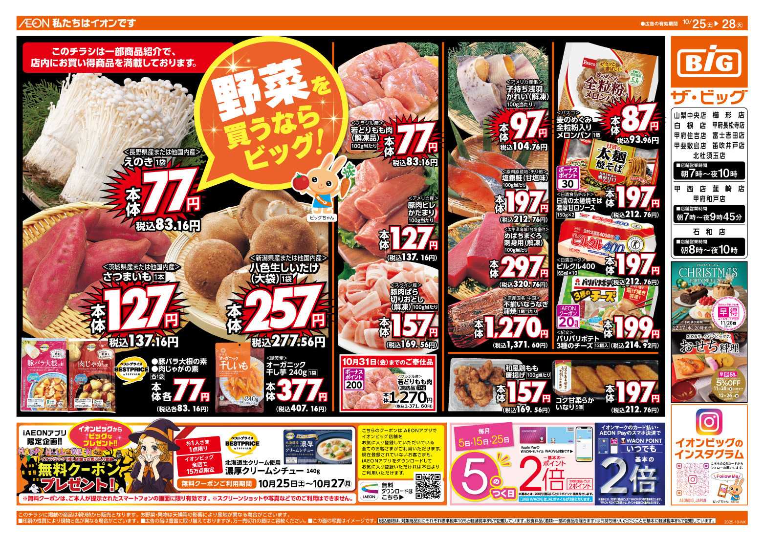 ザ・ビッグ ５のつく日はポイント２倍！