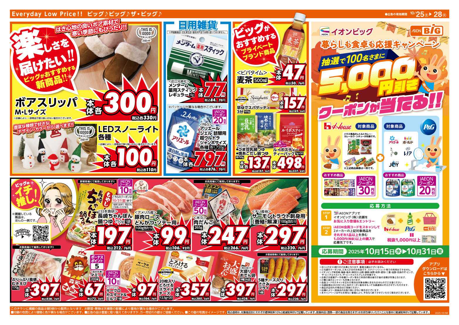 ザ・ビッグ ５のつく日はポイント２倍！