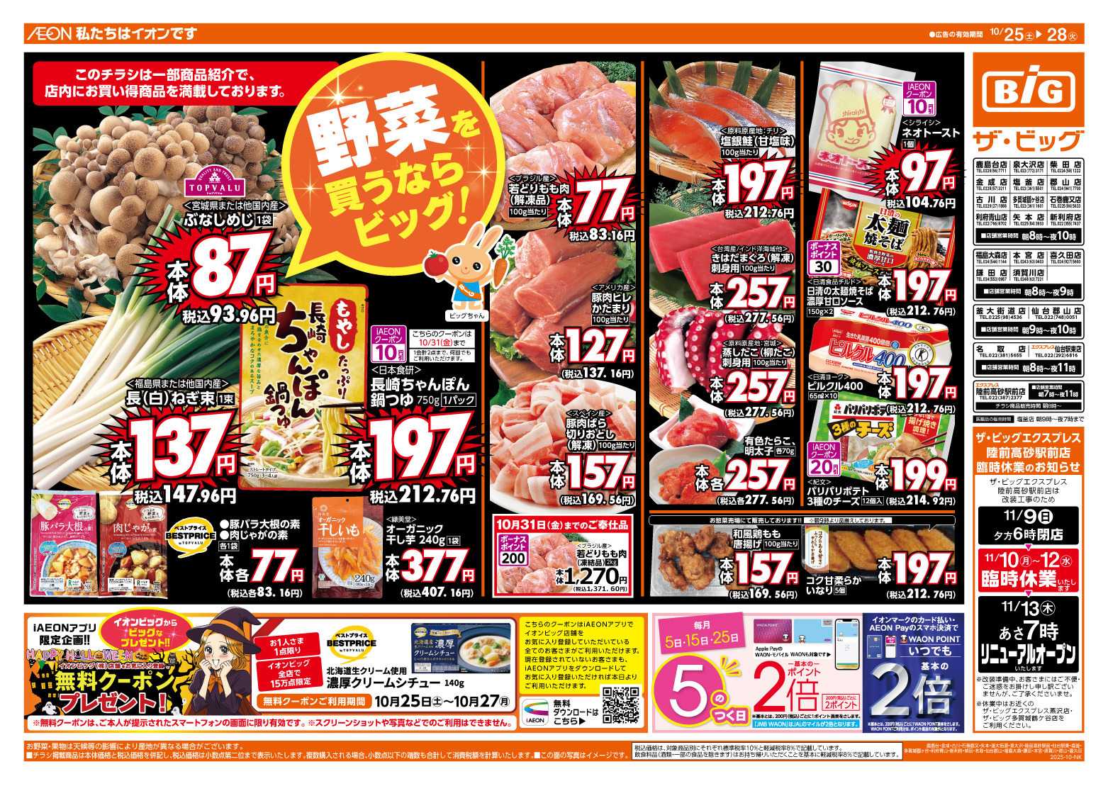 ザ・ビッグ ５のつく日はポイント２倍！