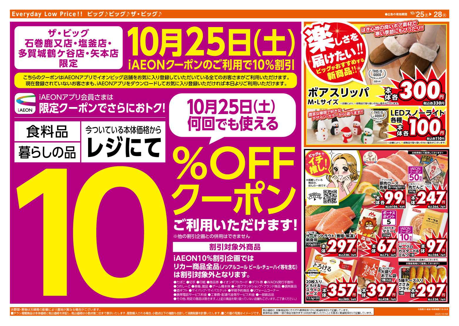 ザ・ビッグ アイイオンでお得なクーポンGET！