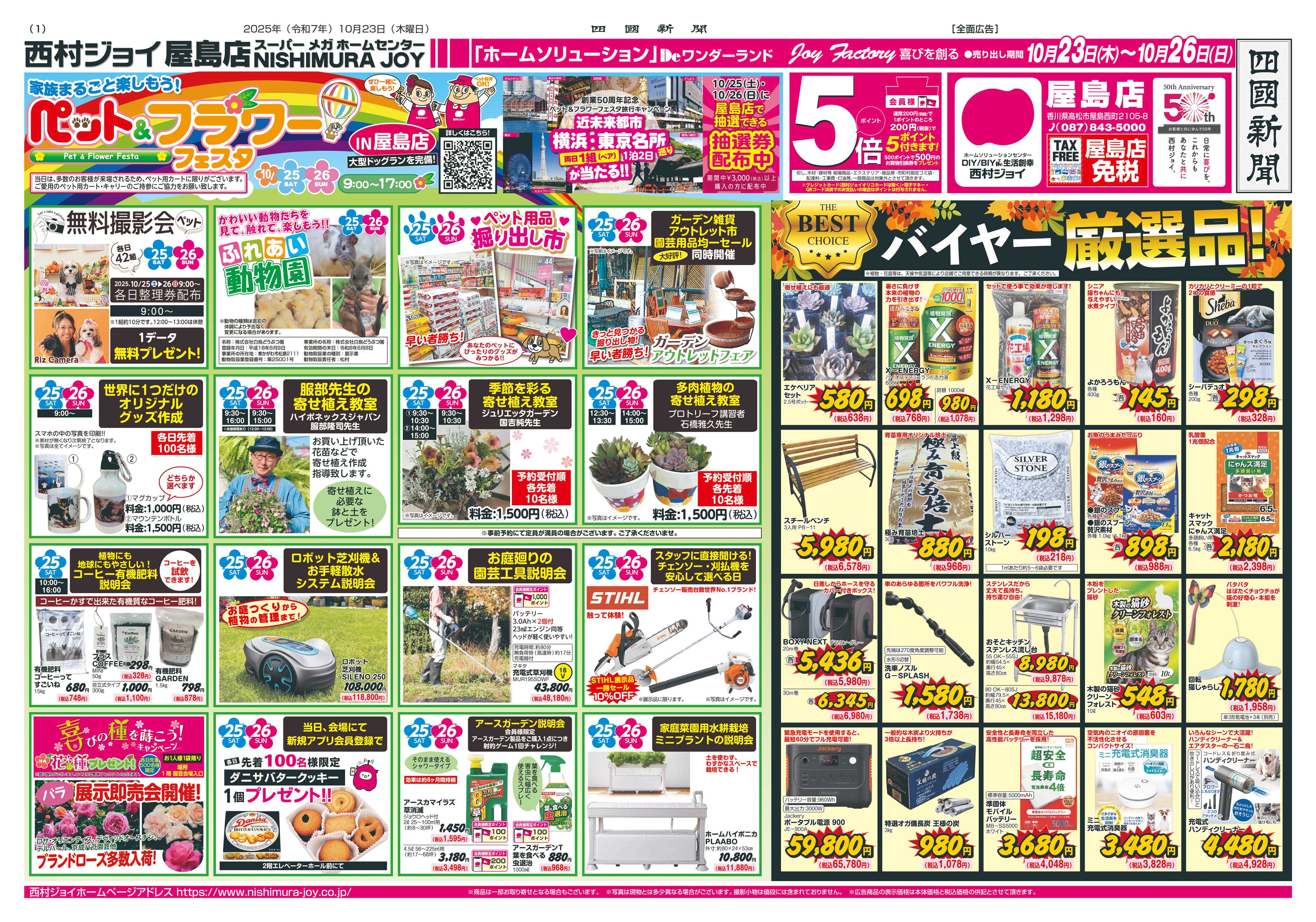 西村ジョイ ペット＆フラワーフェスタ屋島店イベント