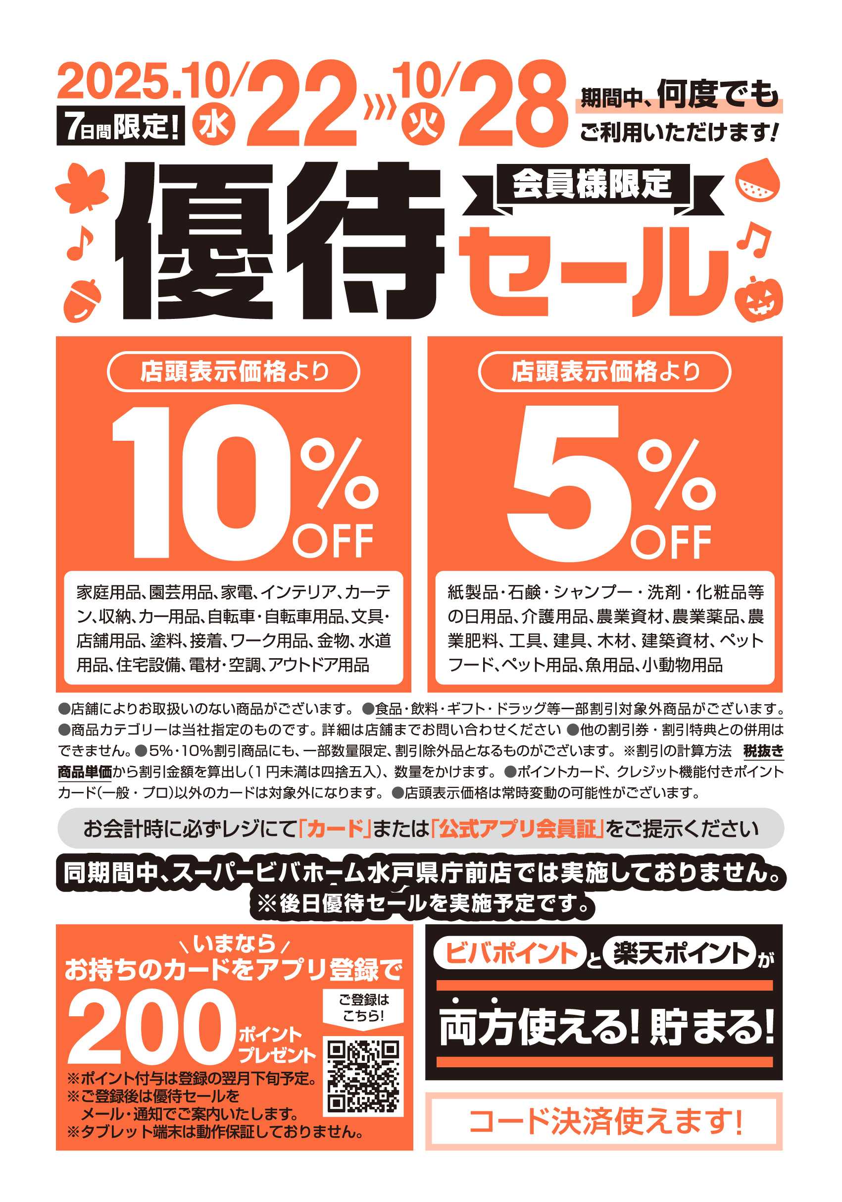 スーパービバホーム ビバホーム倶楽部会員様優待セール開催中！