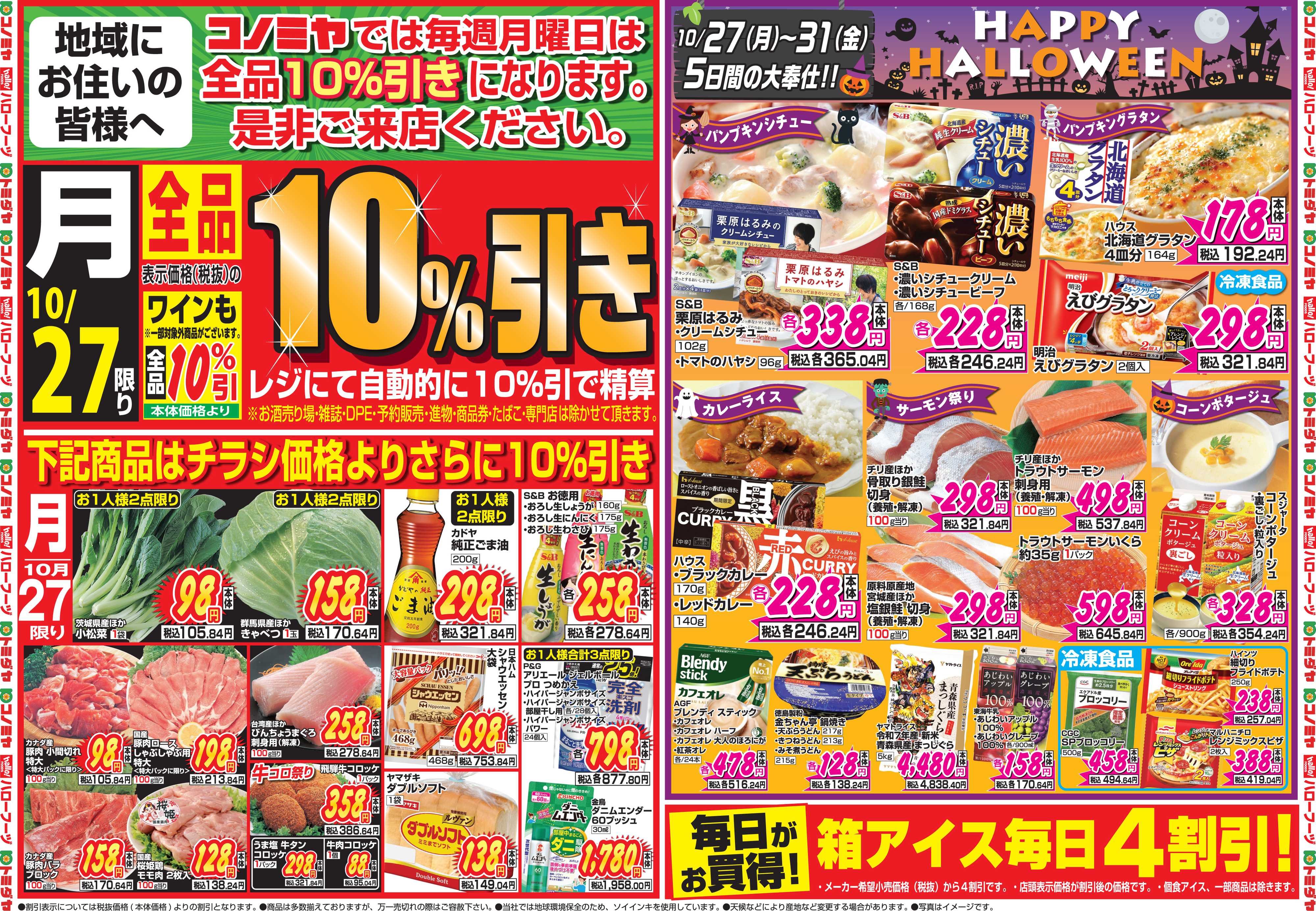 コノミヤ 10月27日号チラシ