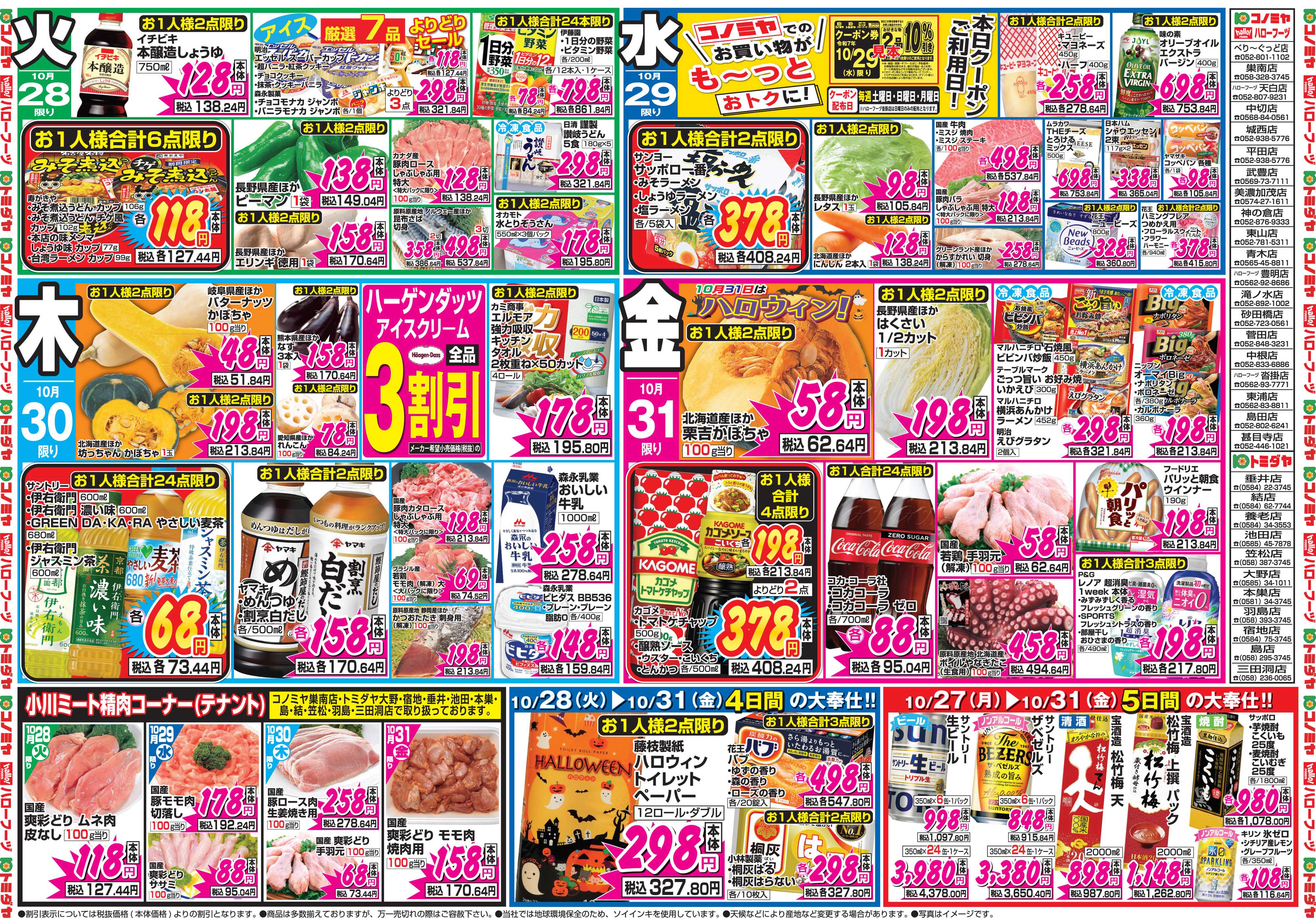 コノミヤ 10月27日号チラシ