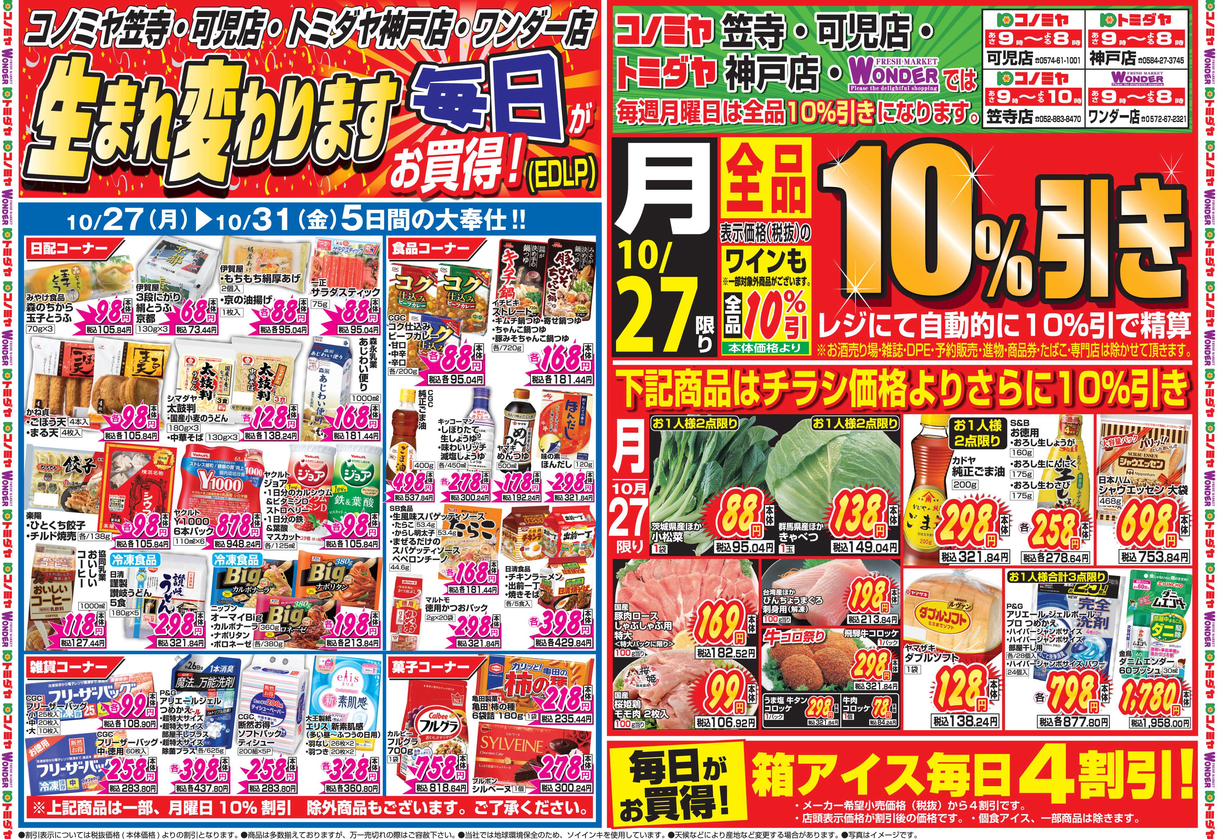 コノミヤ 10月27日号チラシ