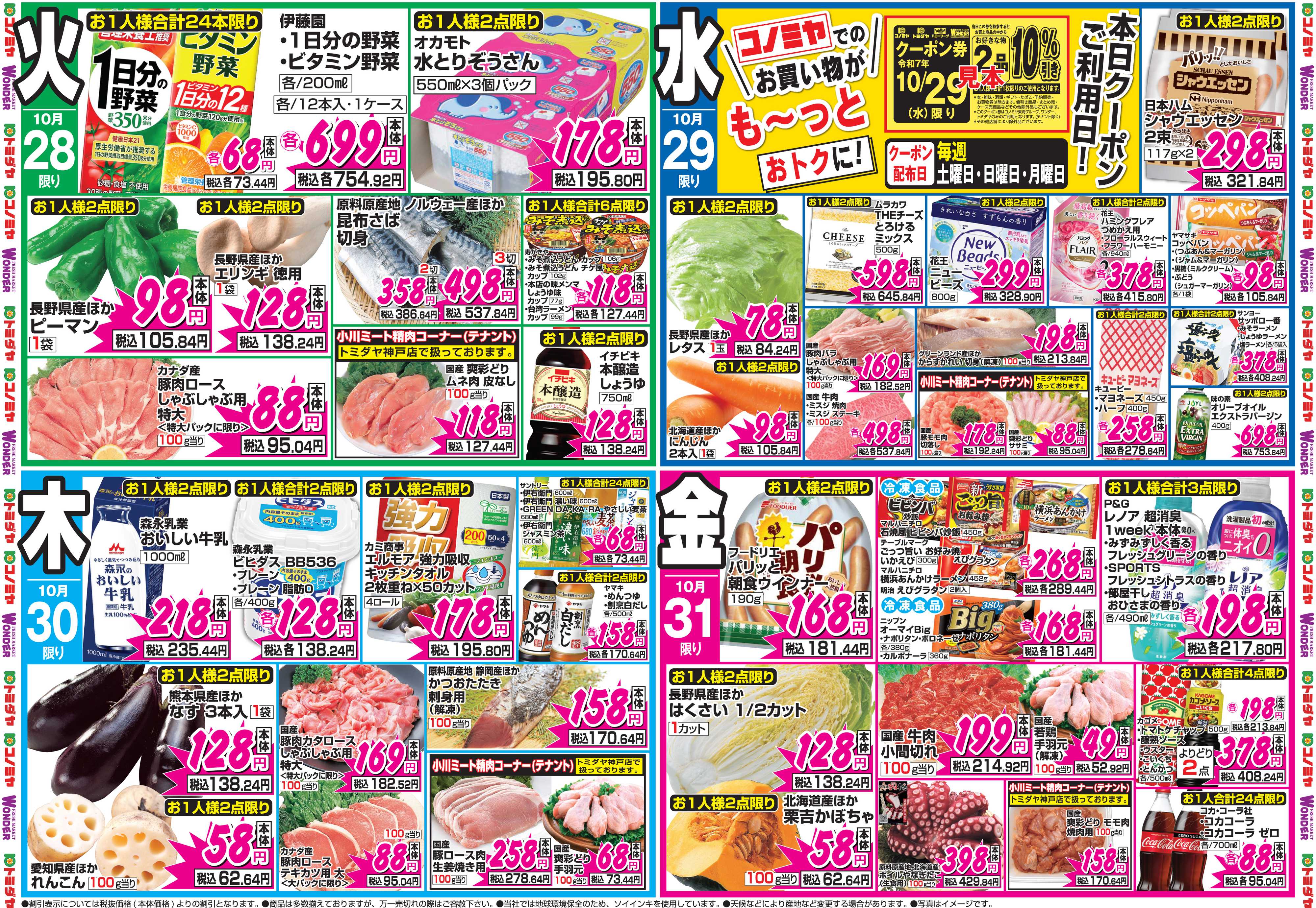 コノミヤ 10月27日号チラシ