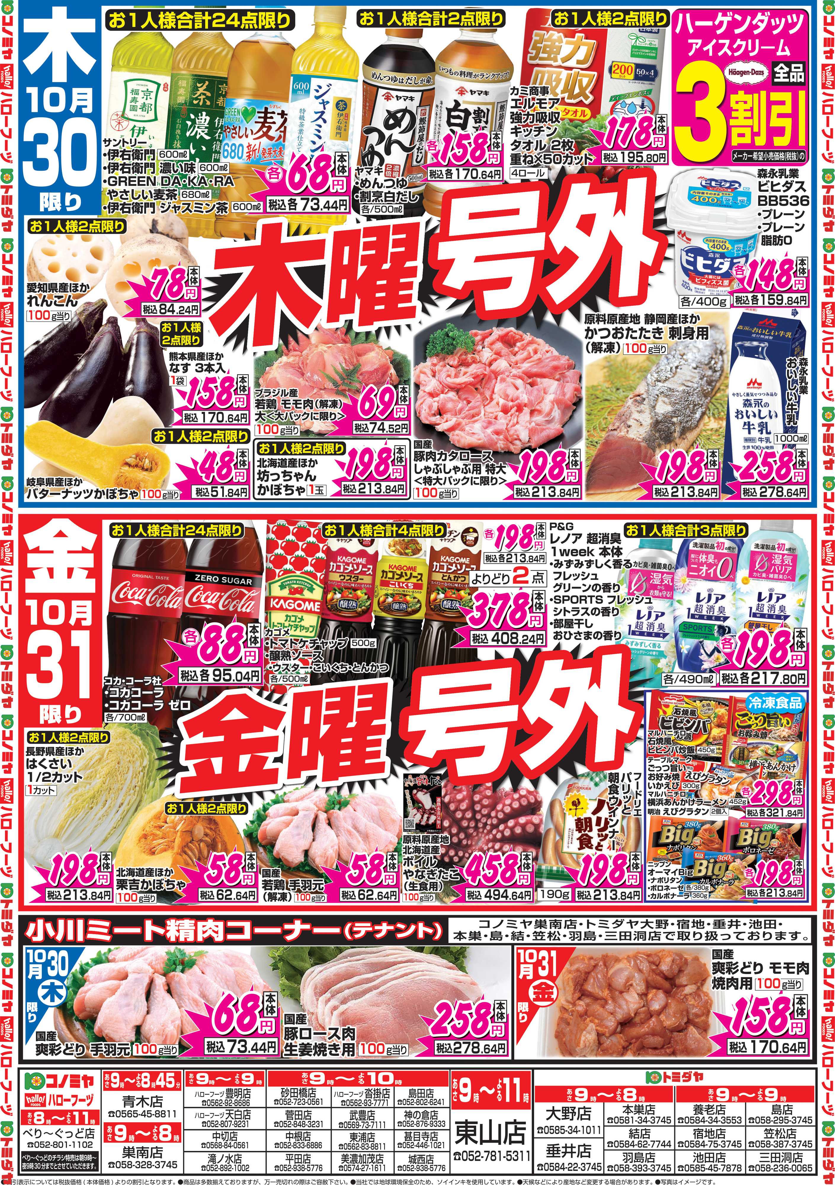 コノミヤ 10月30日号チラシ