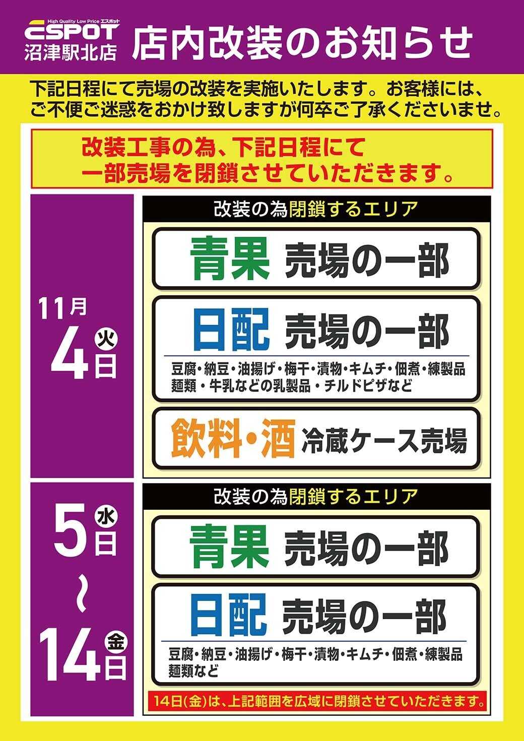 エスポット ESP沼津駅北店_店内改装のお知らせ