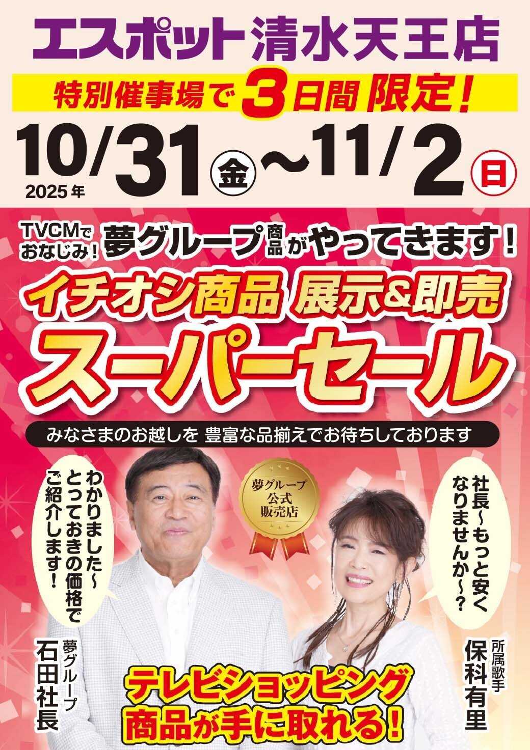 エスポット 夢グループ商品がやってくる！