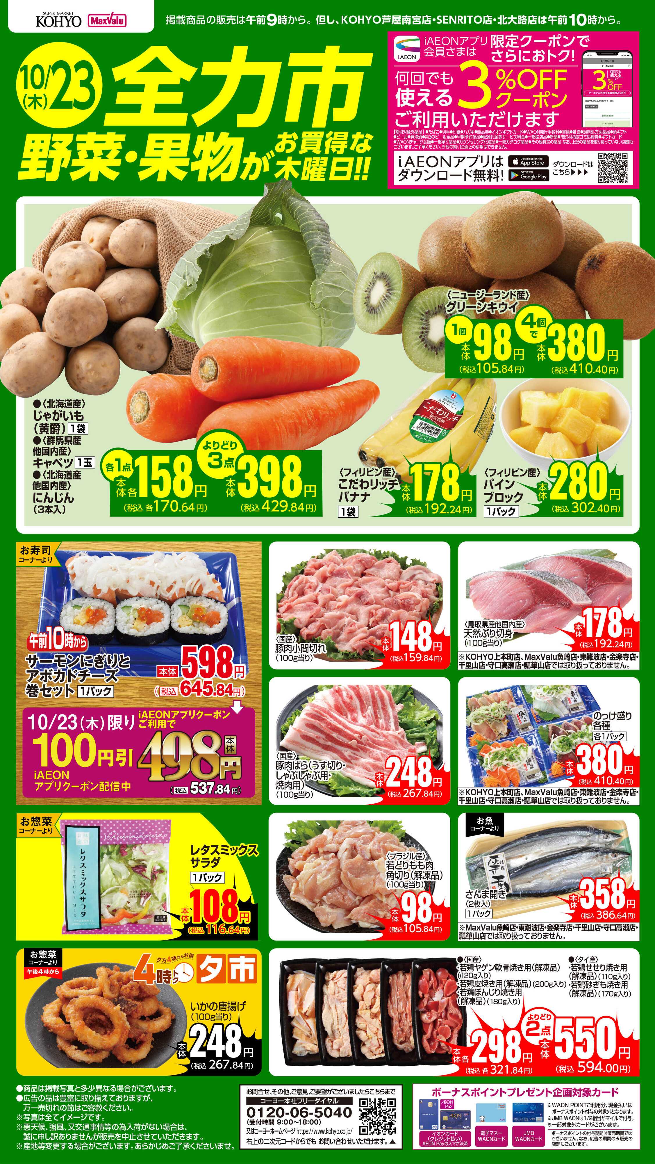 マックスバリュ 10/23号 全力市 野菜・果物