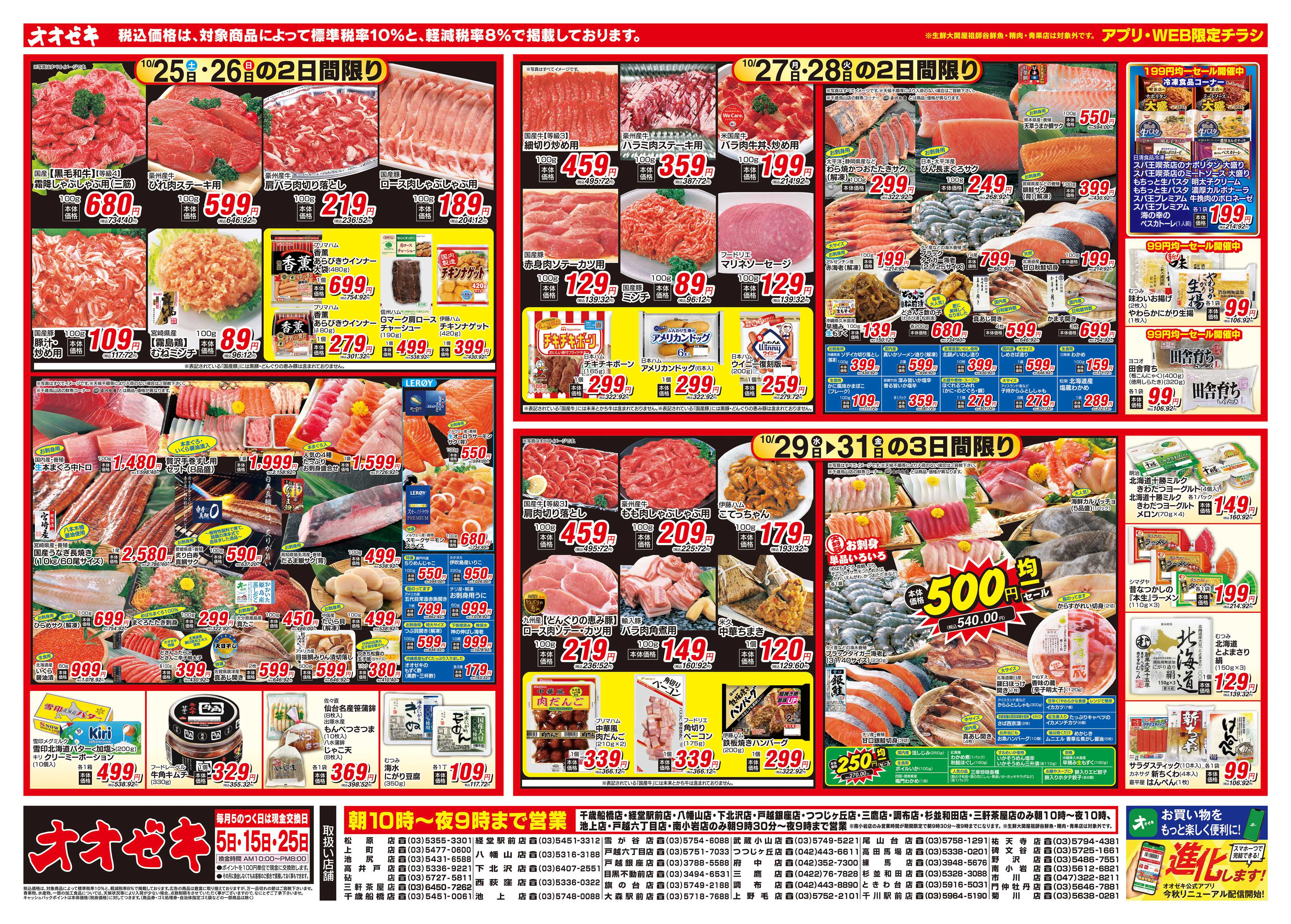 オオゼキ 10/25（土）～10/31（金）