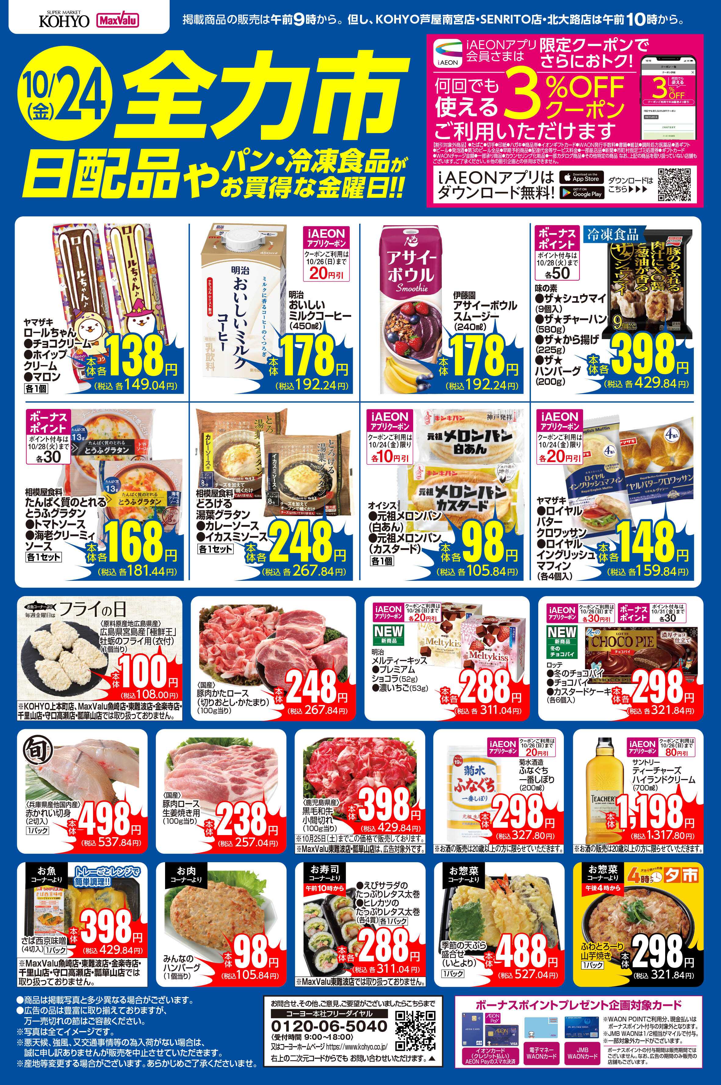 KOHYO 10/24号 全力市 日配品