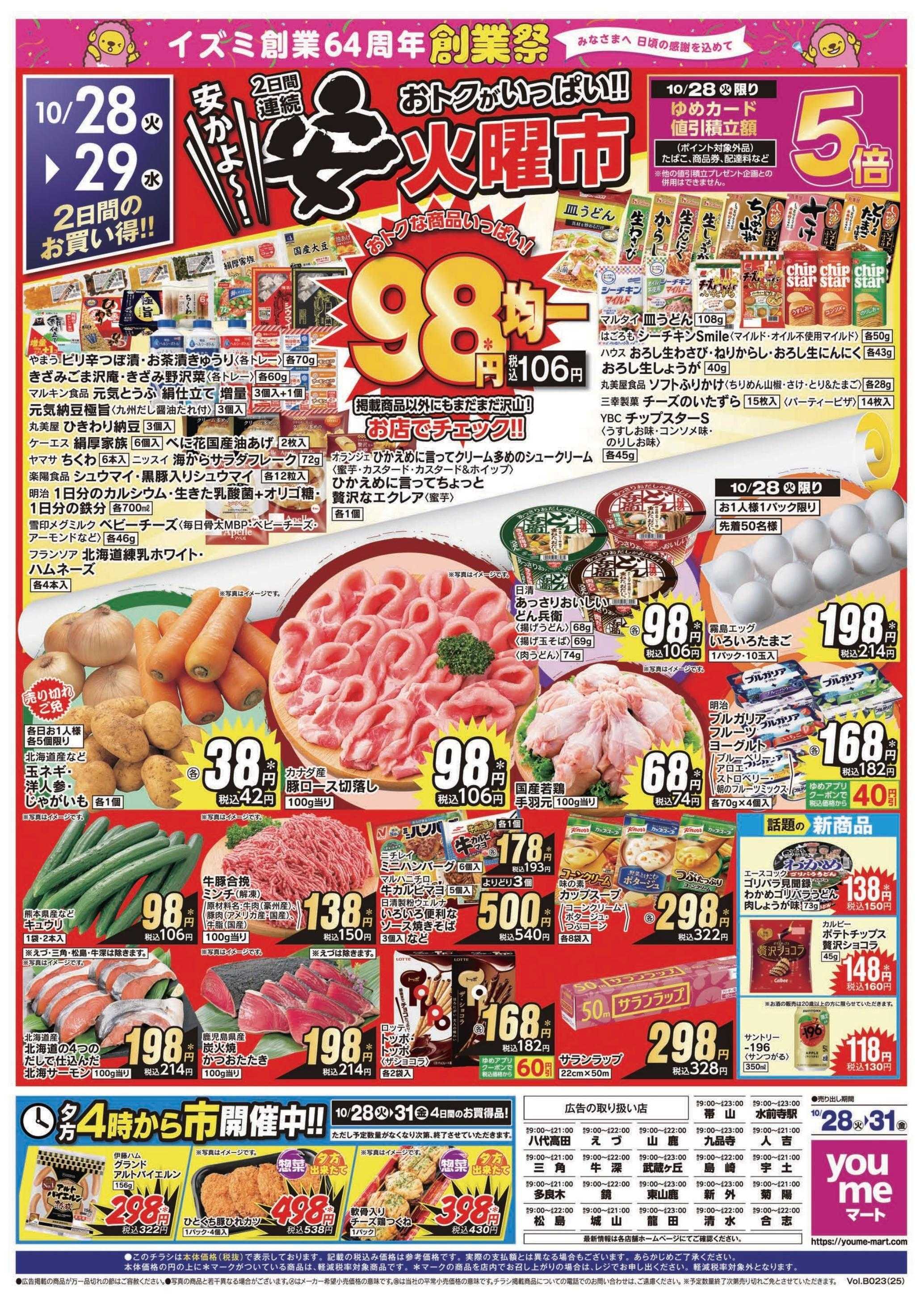 ゆめマート 10/28(火)～10/31(金)