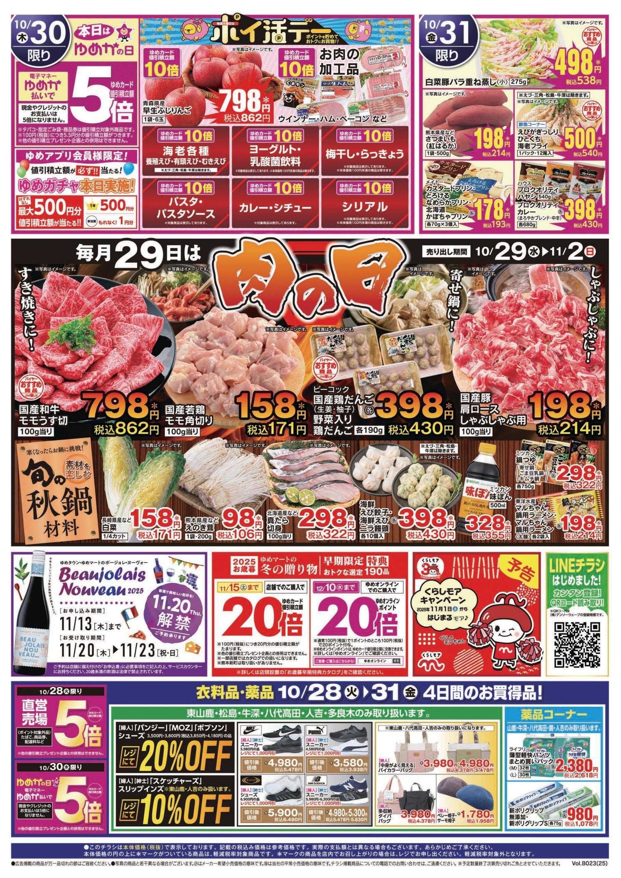 ゆめマート 10/28(火)～10/31(金)