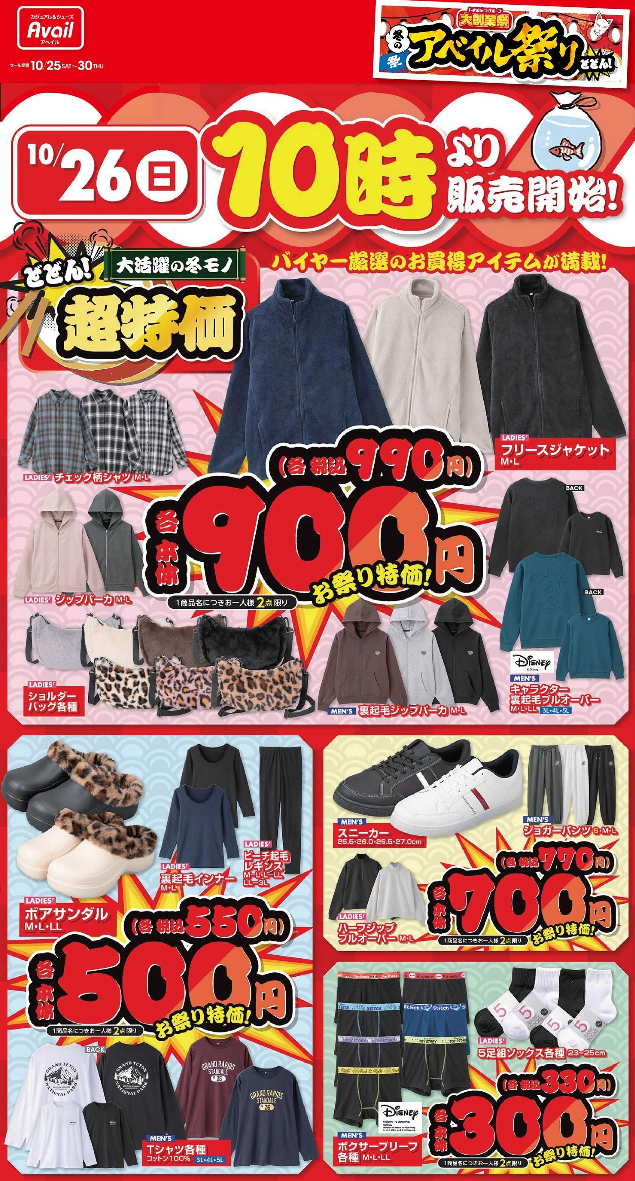 アベイル 【特価】冬のアベイル祭り！