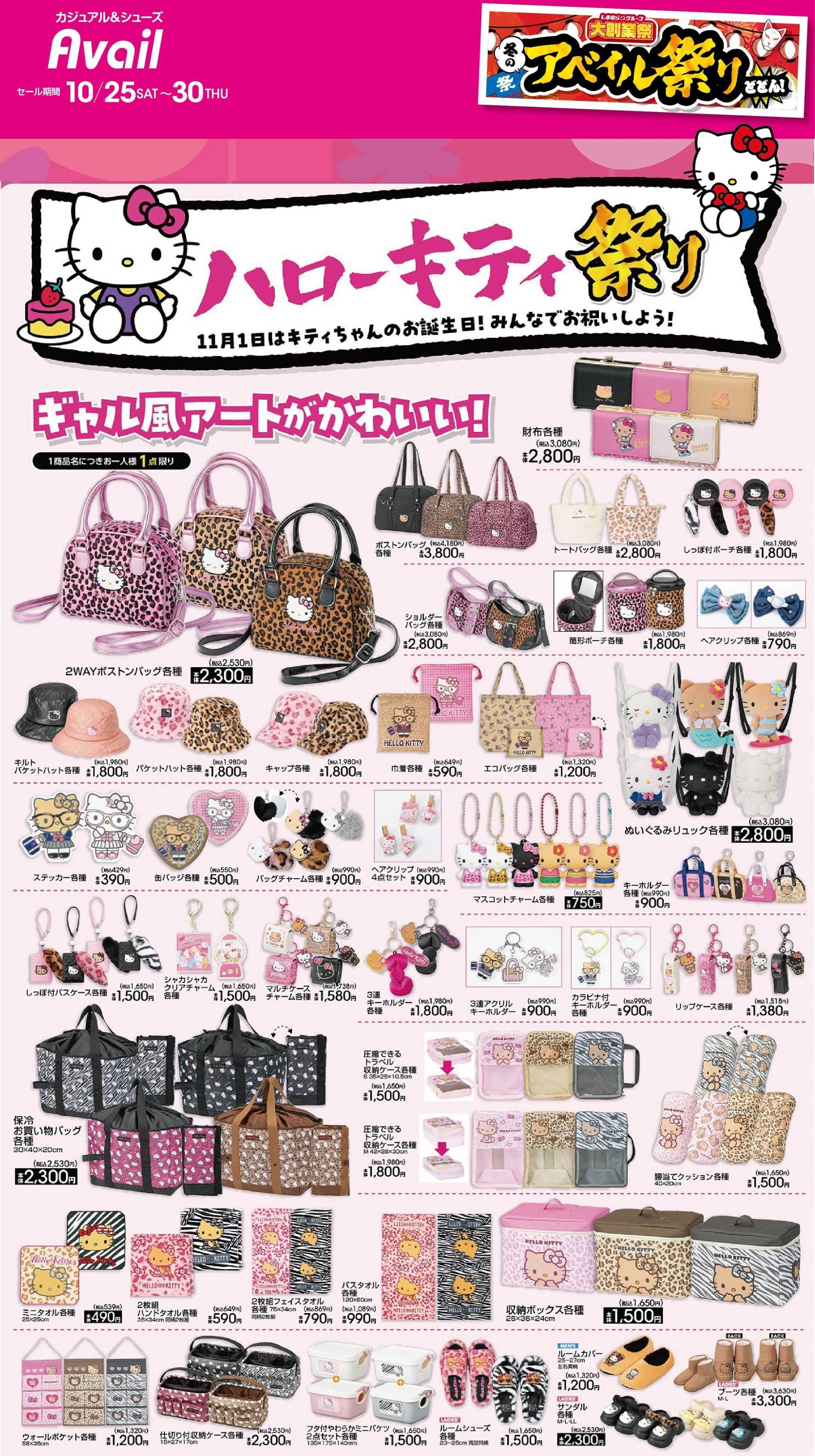 アベイル 【キティギャル風アート】冬のアベイル祭り！サンリオキャラクターズ特集号！