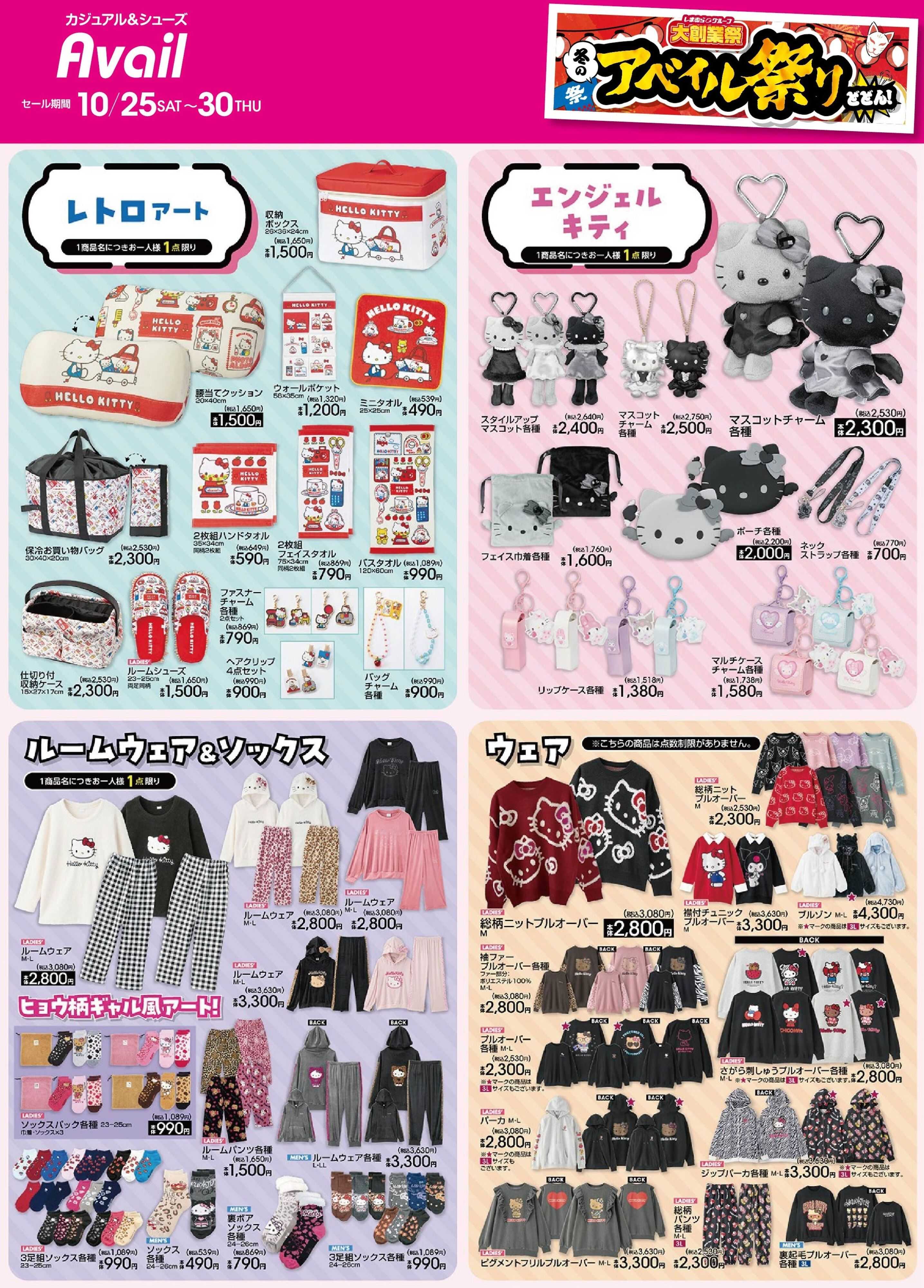 アベイル 【キティレトロ・エンジェル・ウェア】冬のアベイル祭り！サンリオキャラクターズ特集号！