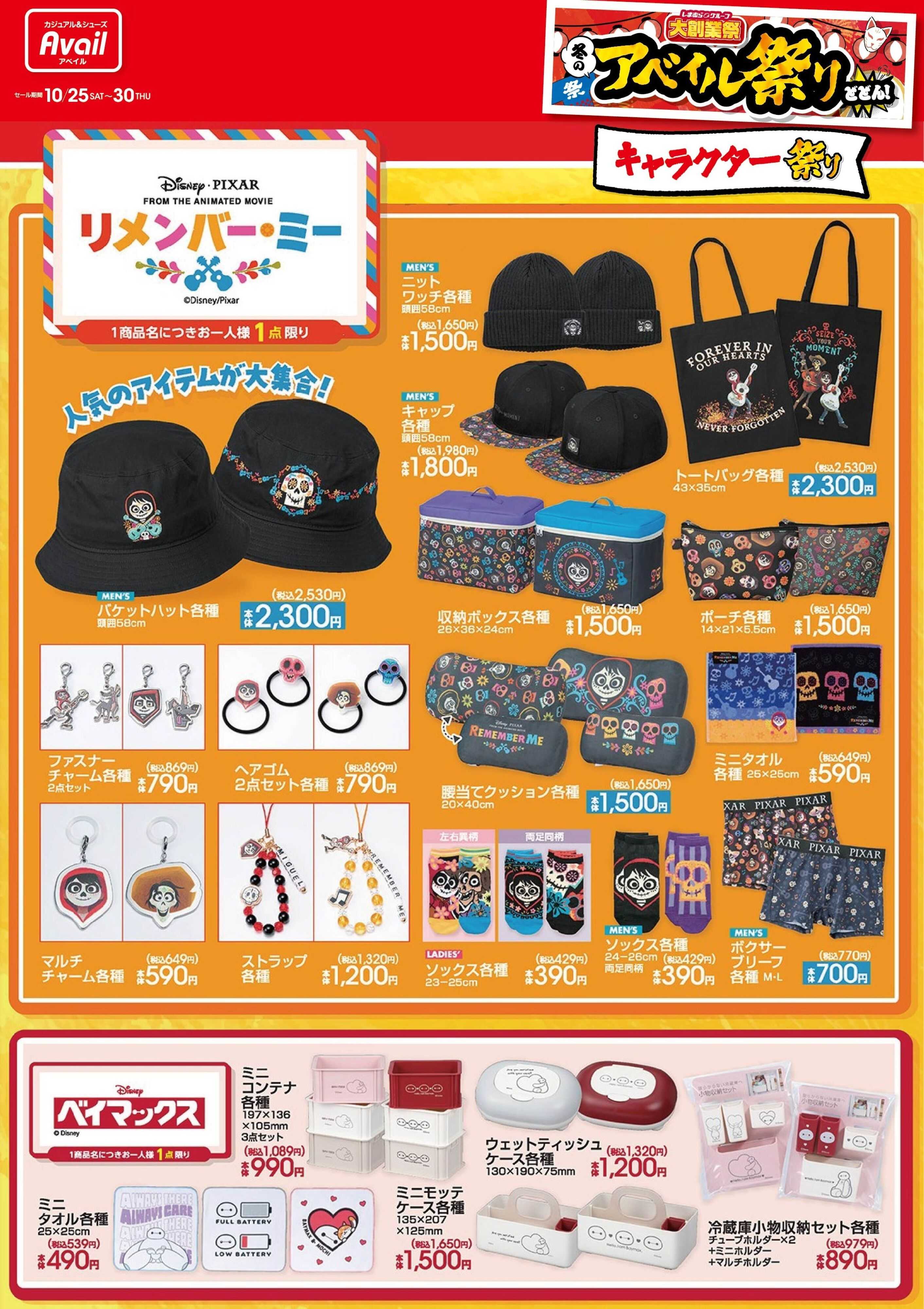 アベイル 【リメンバー・ミー,ベイマックス】冬のアベイル祭り！