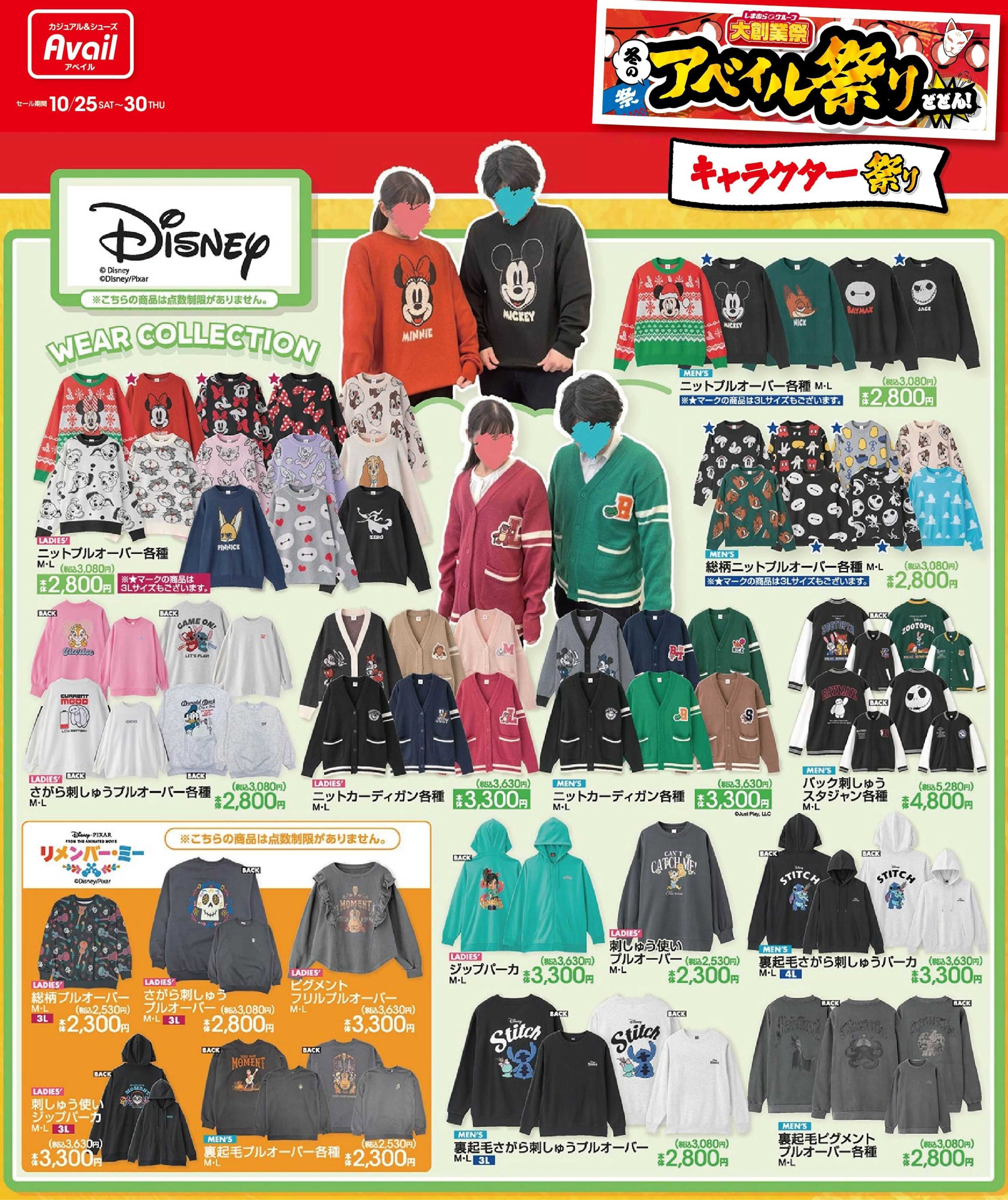 アベイル 【Disney WEAR COLLECTION】冬のアベイル祭り！