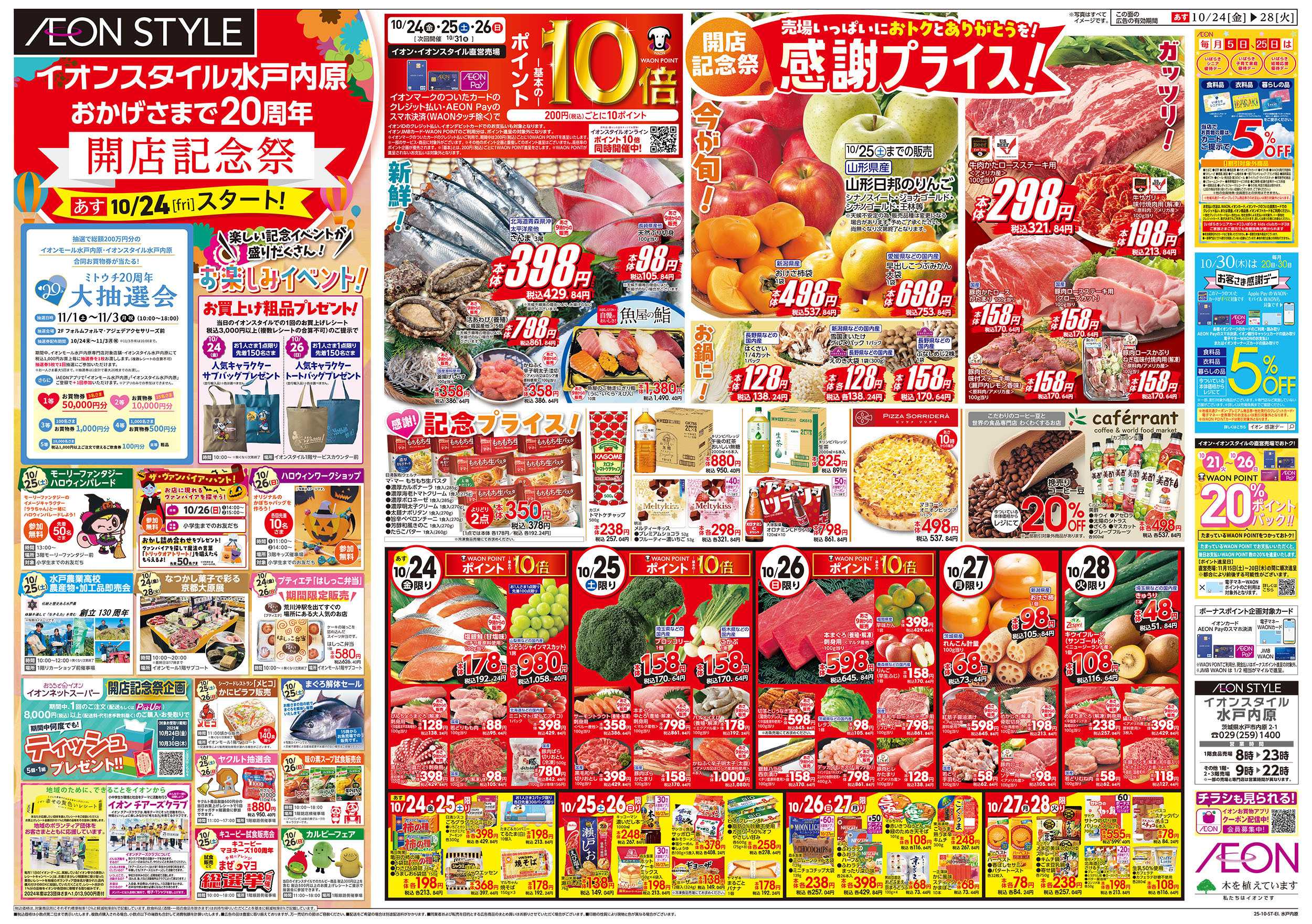 イオンスタイル 10/24号　開店記念祭：表面