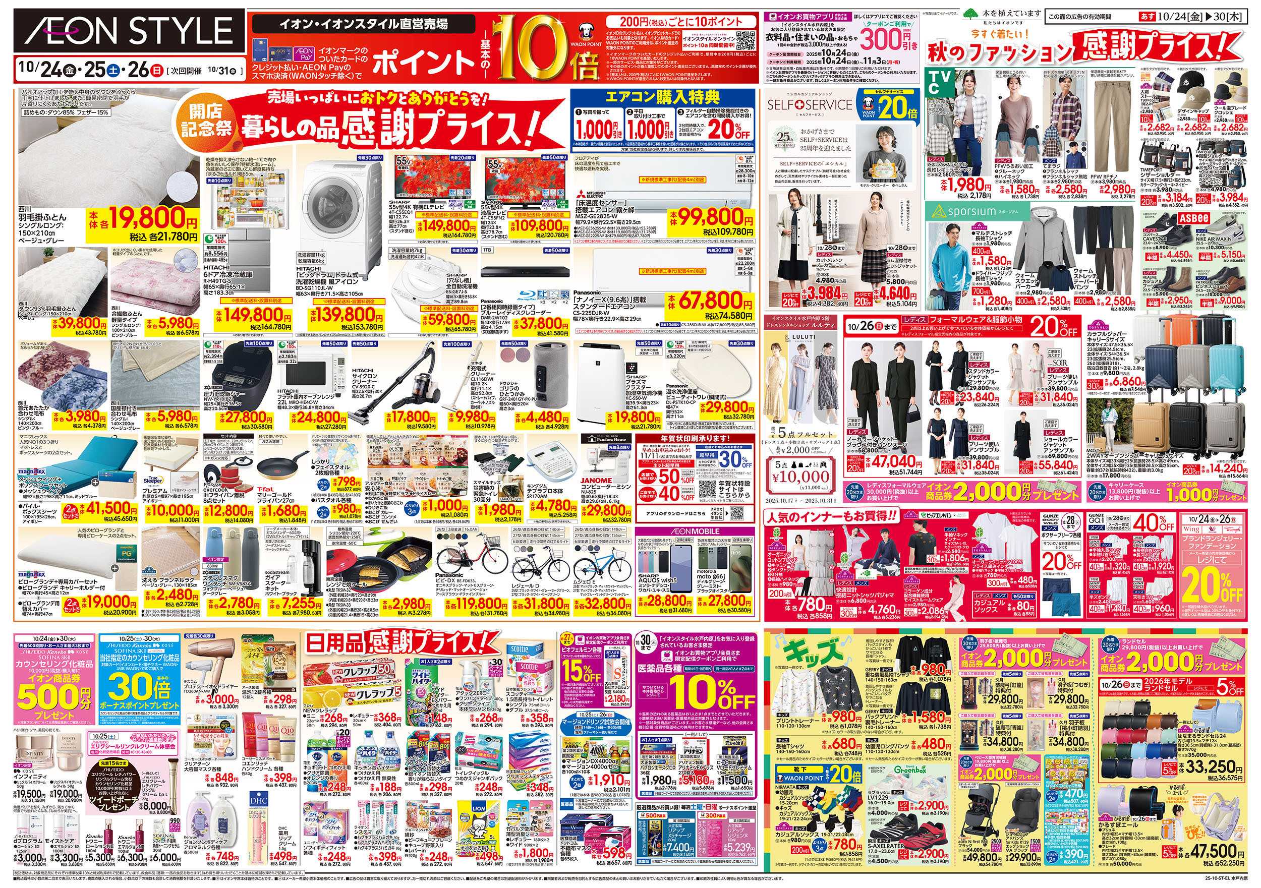 イオンスタイル 10/24号　開店記念祭：裏面