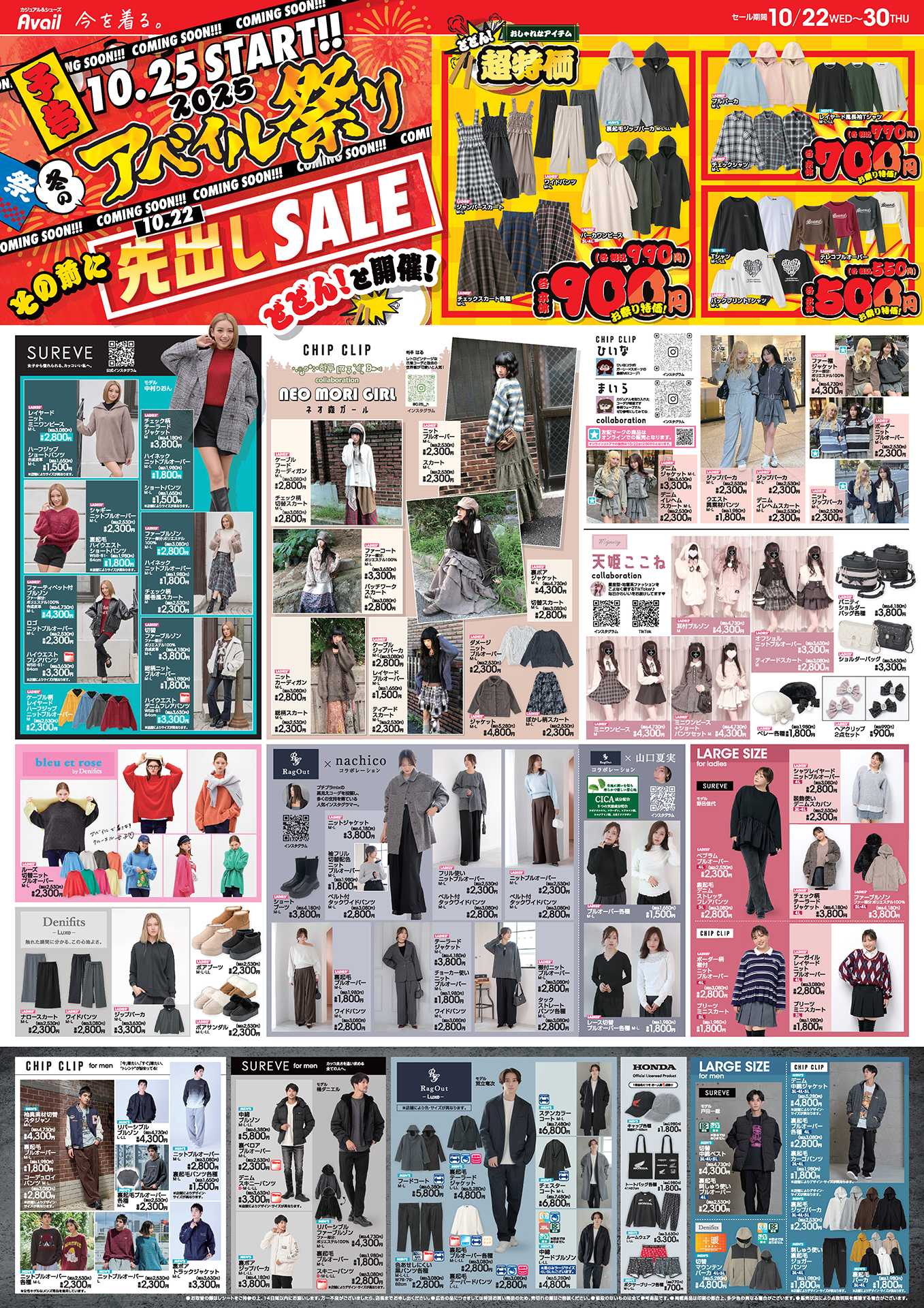 アベイル 冬のアベイル祭り先出しSALE！