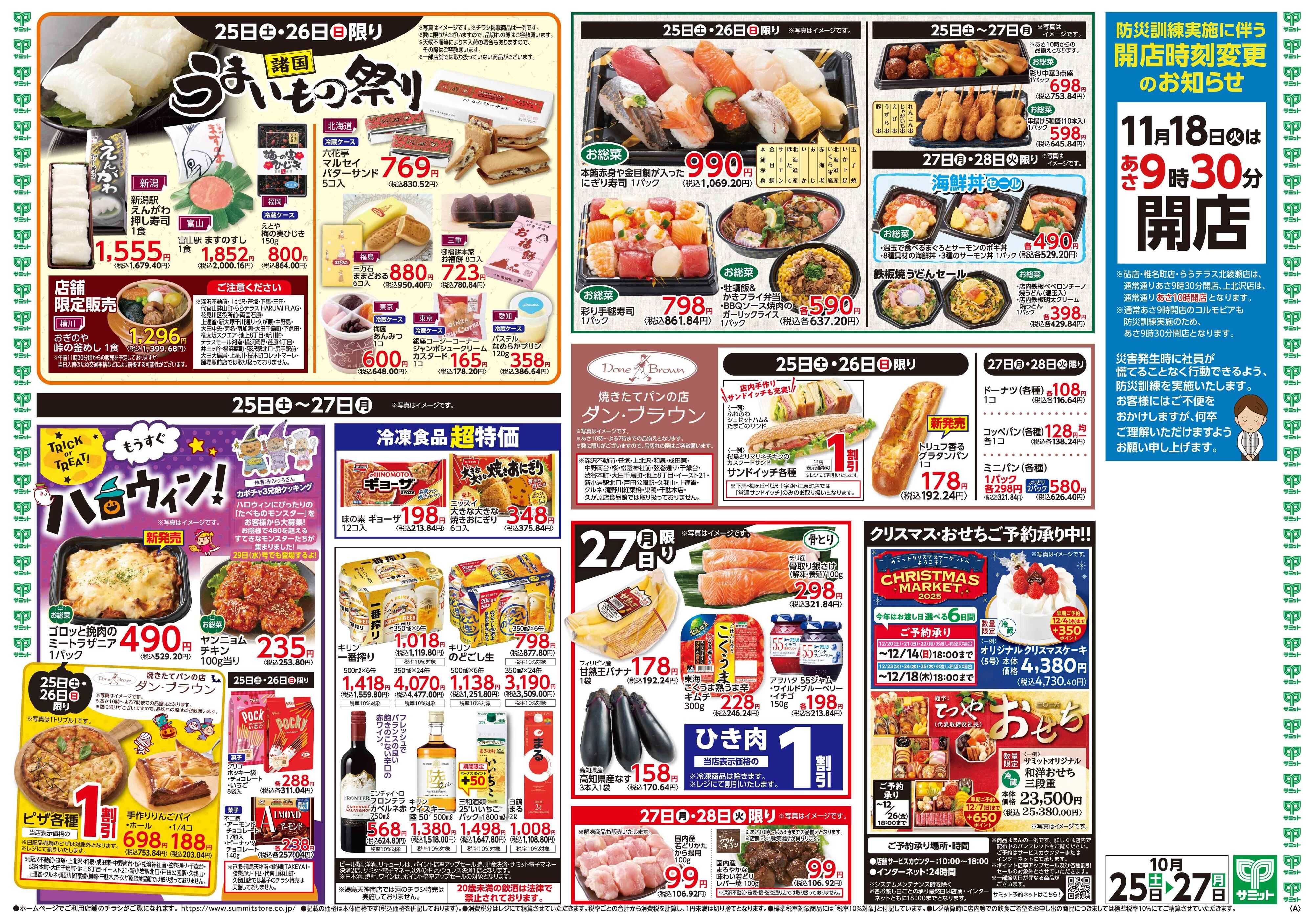 サミットストア 10月25日(土)〜10月27日(月)号