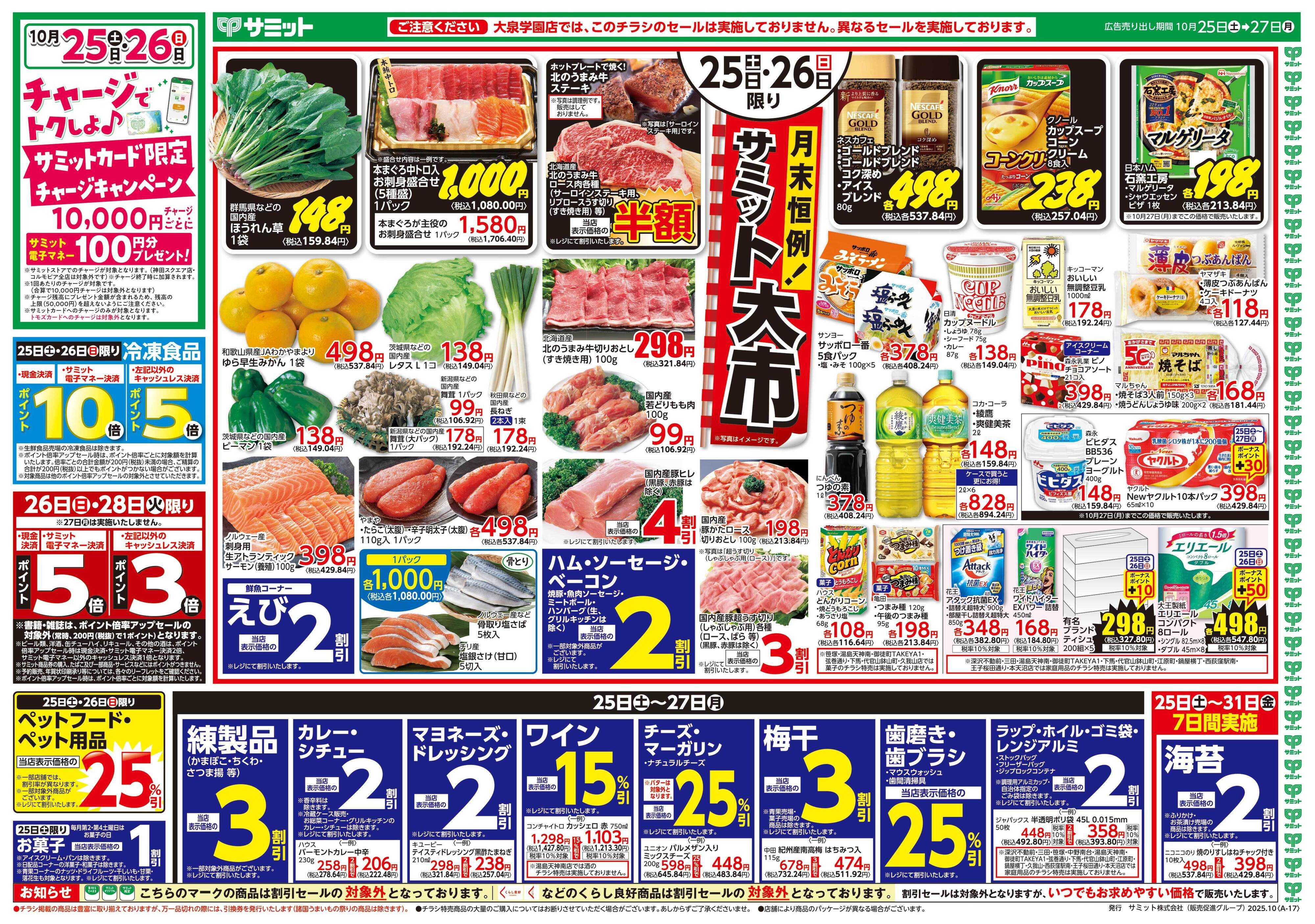 サミットストア 10月25日(土)〜10月27日(月)号