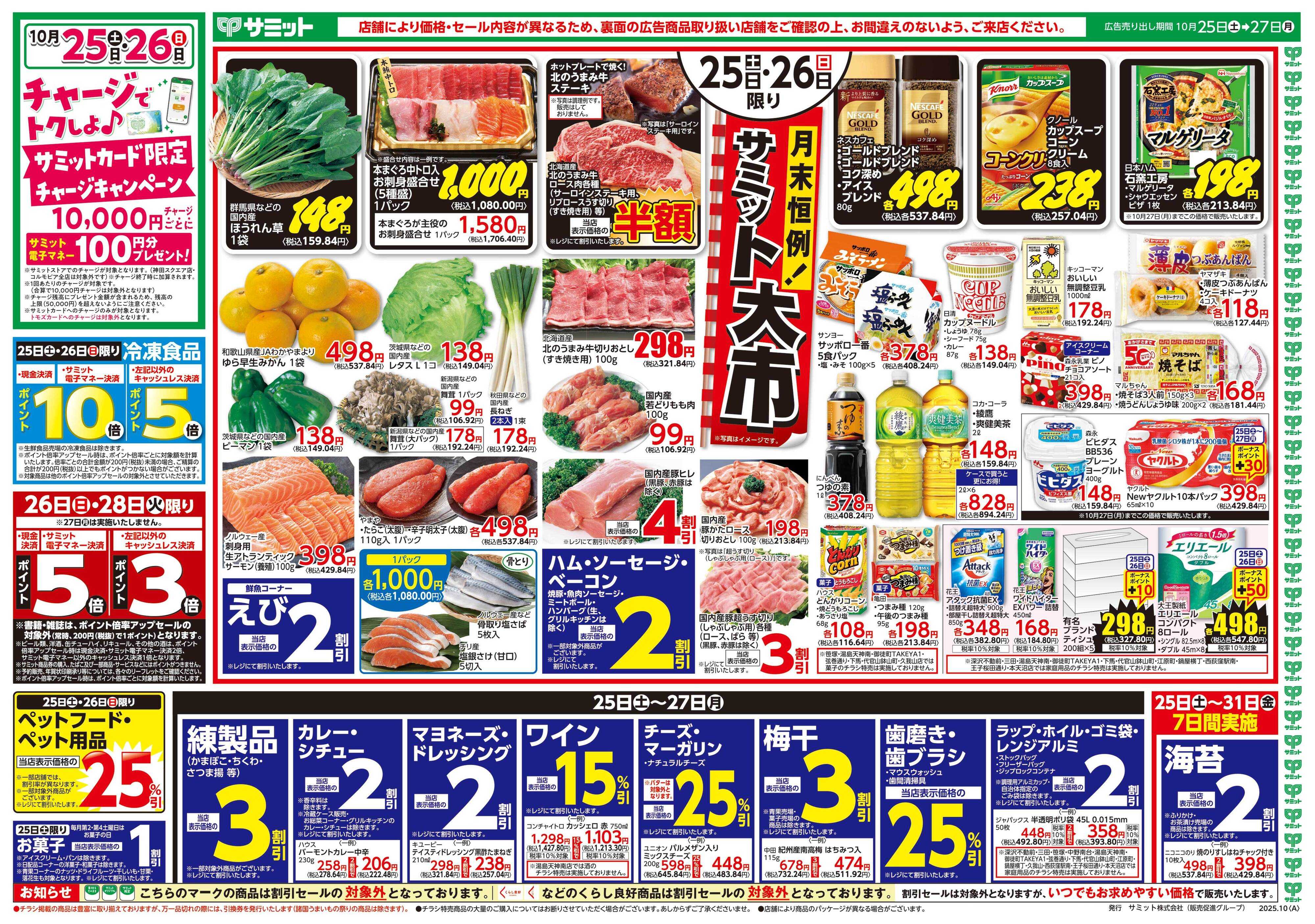 サミットストア 10月25日(土)〜10月27日(月)号