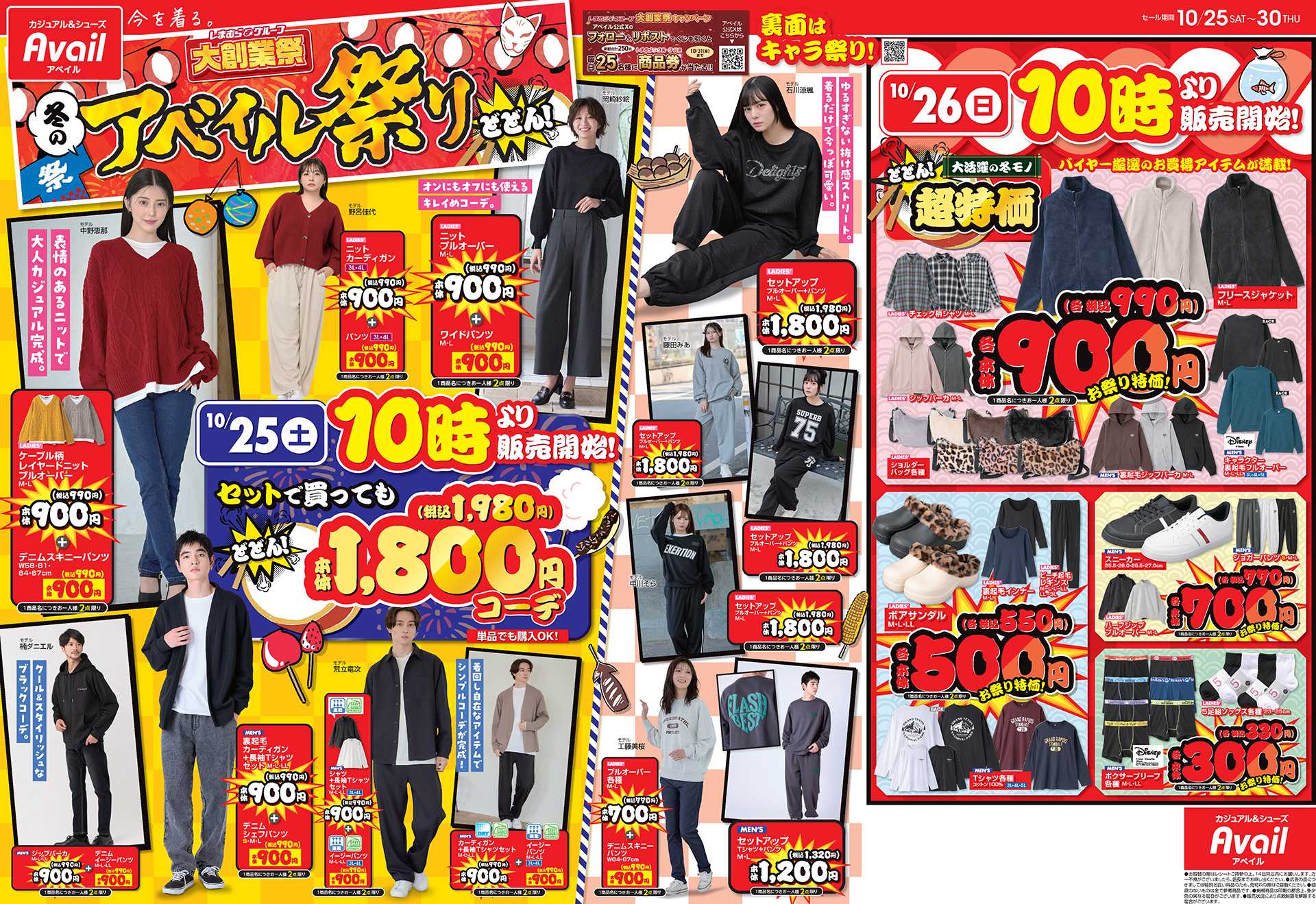 アベイル 冬のアベイル祭り！