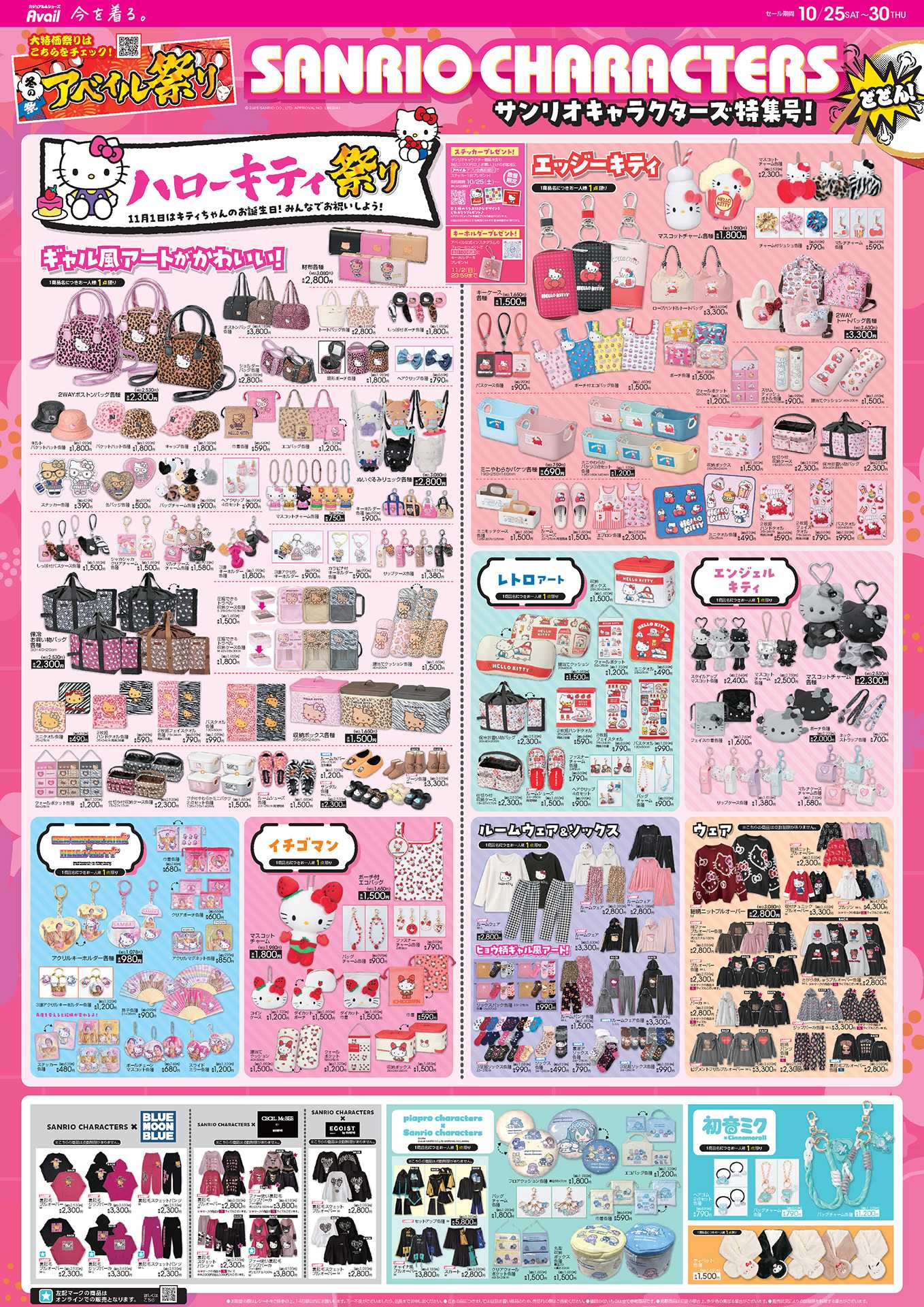 アベイル 冬のアベイル祭り！サンリオキャラクターズ特集号！