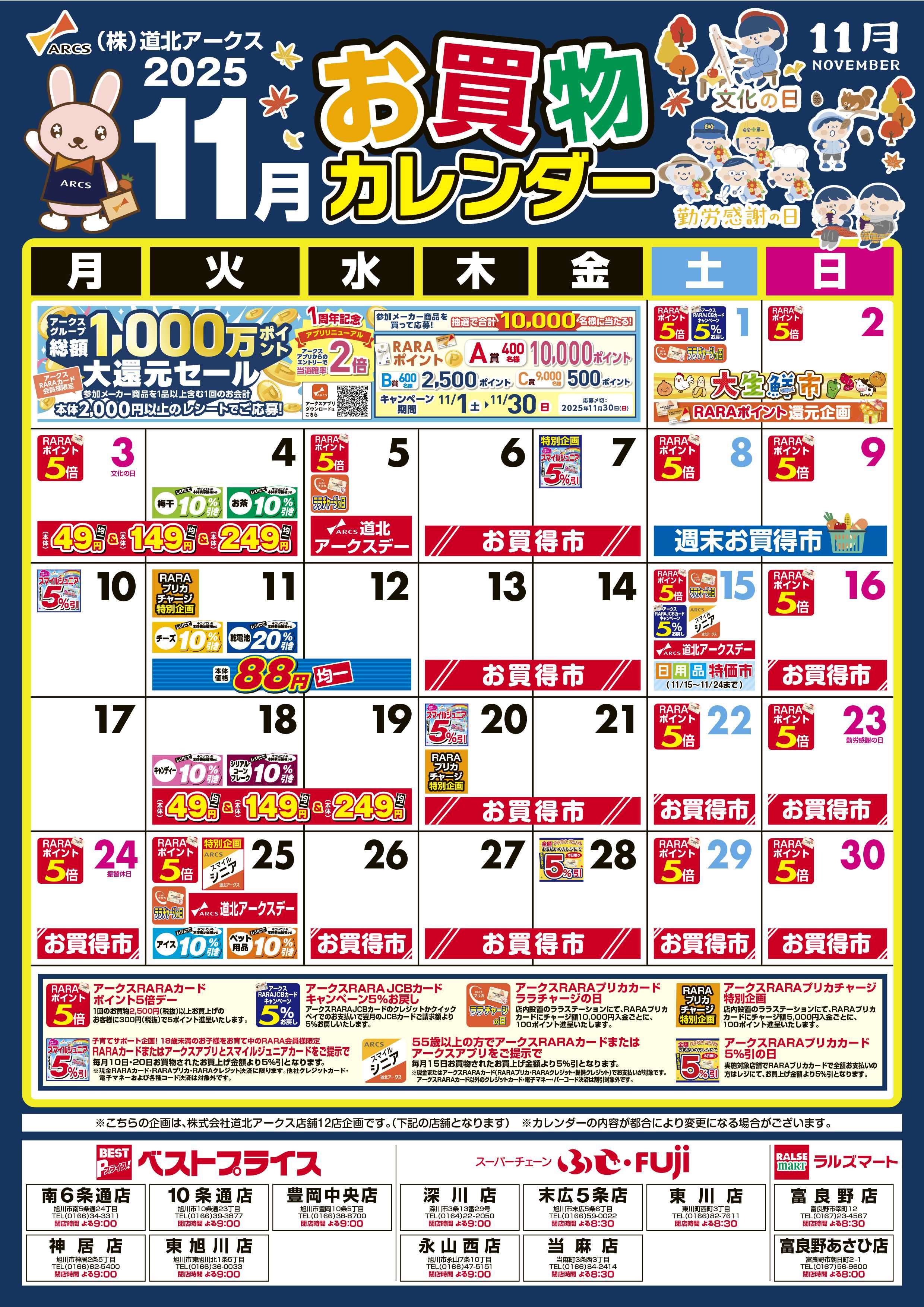 ラルズマート 11月お買い物カレンダー