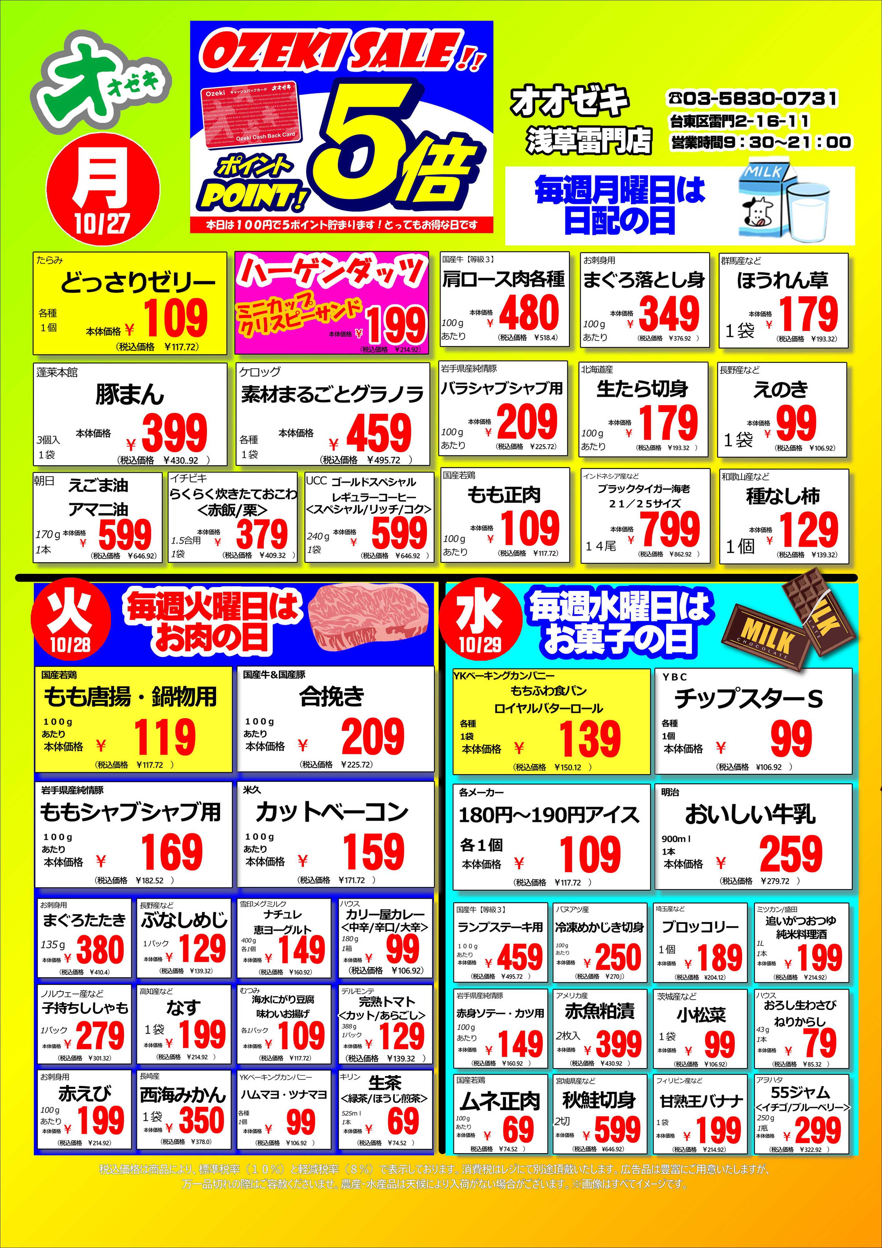 オオゼキ 10/27（月）～11/2（日）