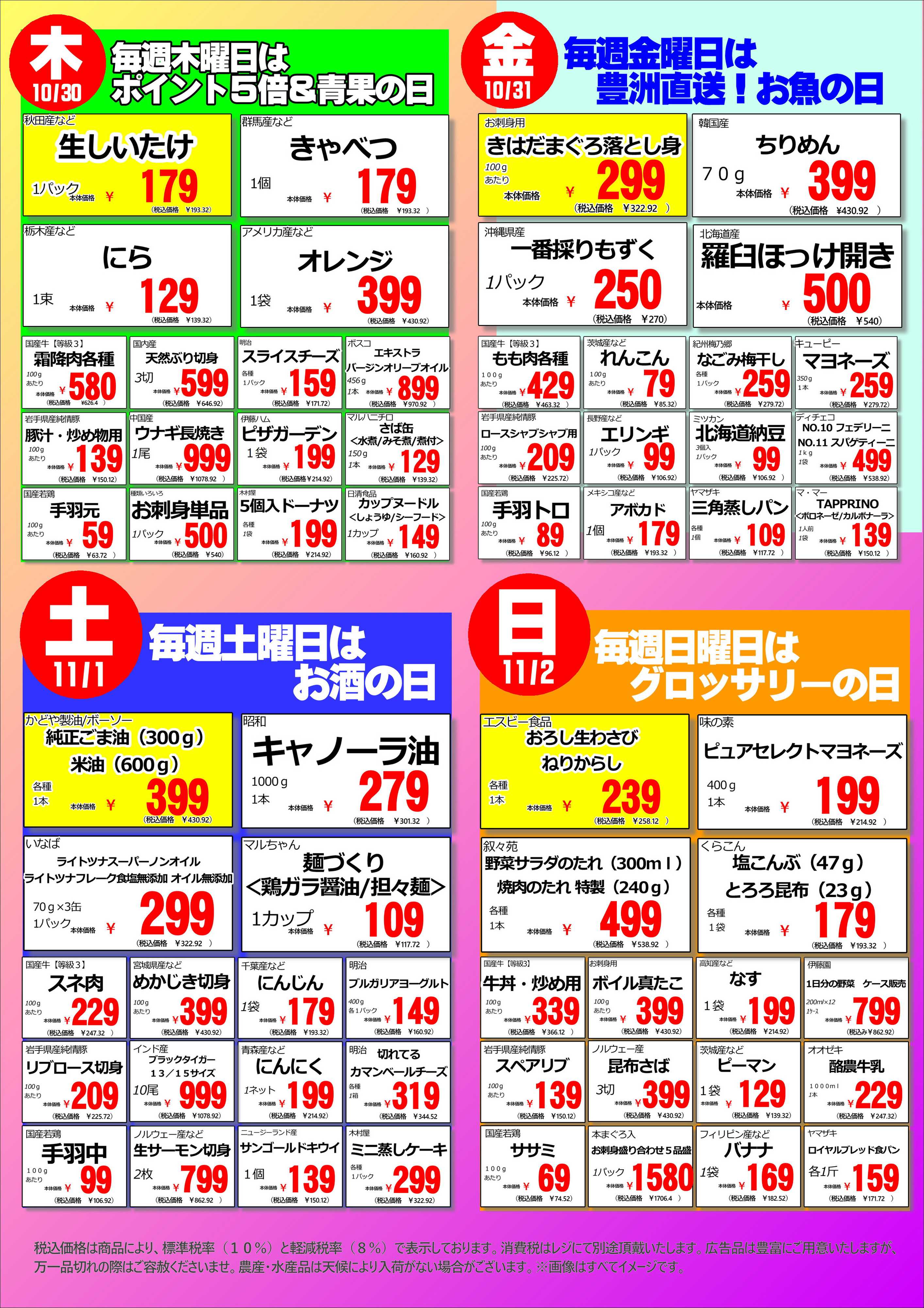 オオゼキ 10/27（月）～11/2（日）