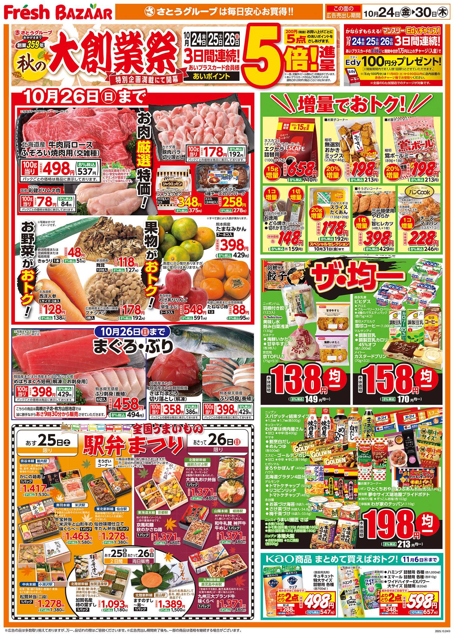 フレッシュバザール 秋の大創業祭